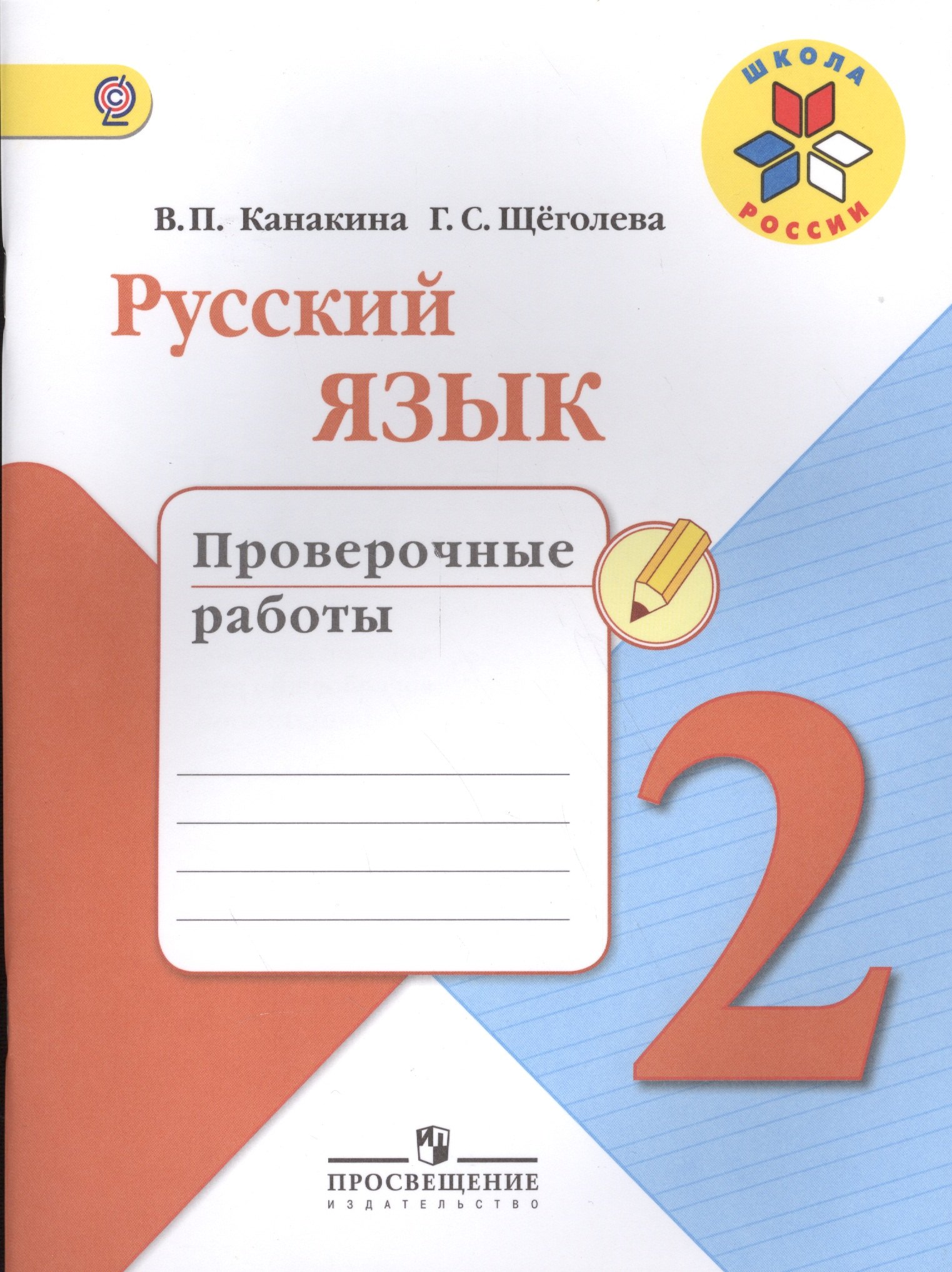 

Русский язык. 2 кл. Проверочные работы. (ФГОС) / УМК Школа России