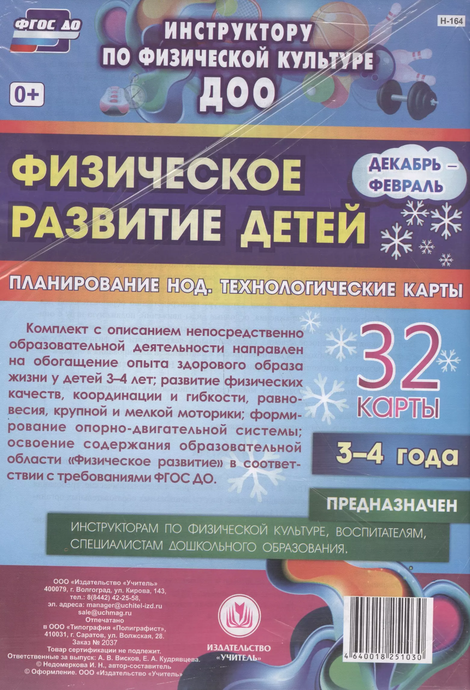 Недомеркова Ирина Николаевна - Физическое развитие детей 3-4 лет. Декабрь-февраль. Планирование НОД. Технологические карты. ФГОС