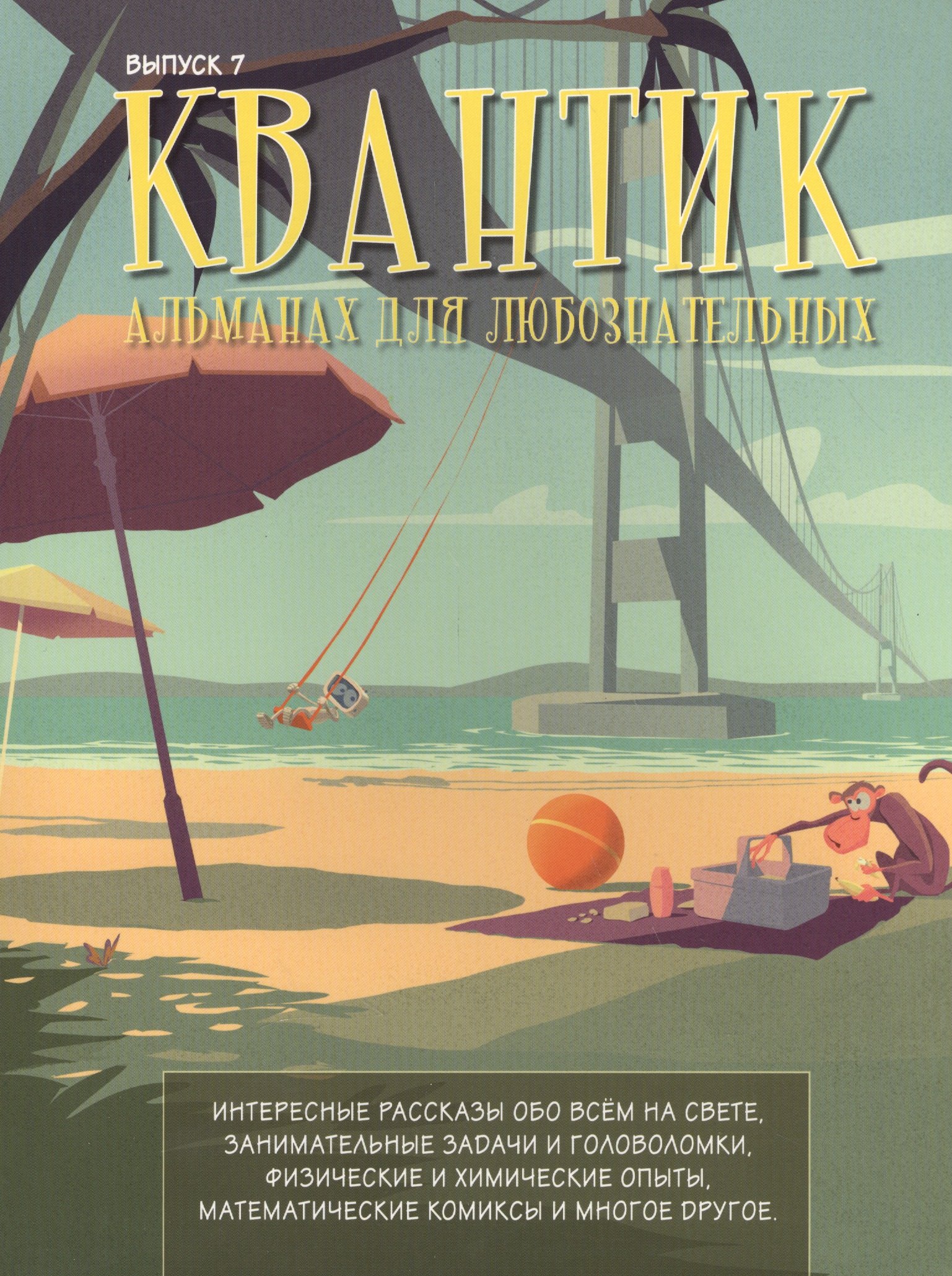 

Квантик. Альманах для любознательных. Выпуск 7.