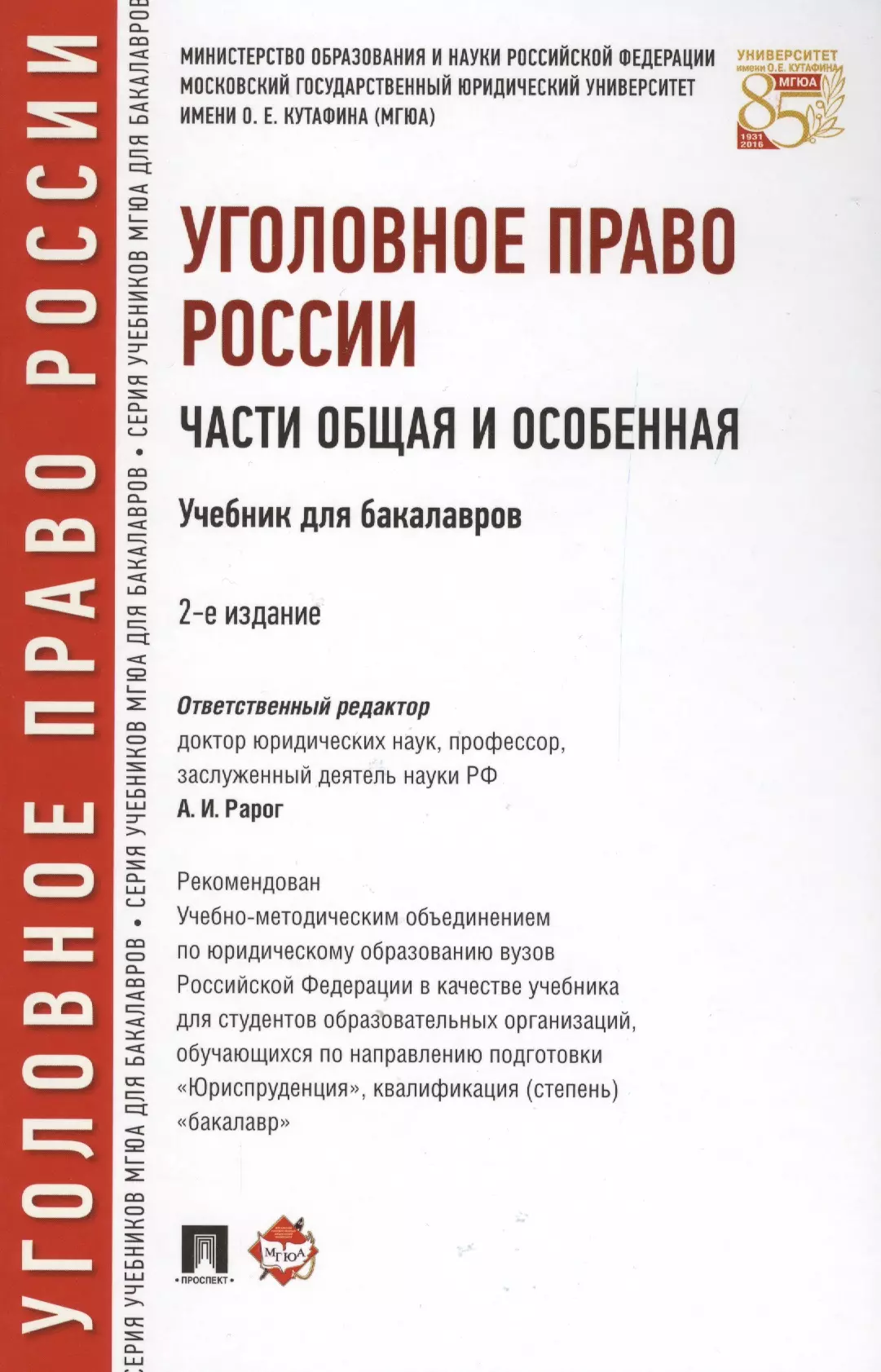 Уголовное право общая. Рарог учебник по уголовному праву общая и особенная часть. Уголовное право России Рарог учебник. Уголовное право общая часть учебник. Уголовное право России общая часть.