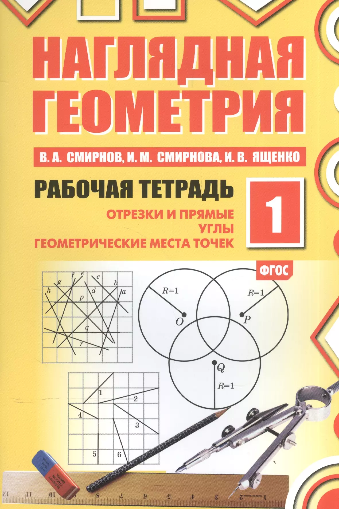 Наглядная геометрия 6. Рабочая тетрадь наглядная геометрия 6 класс Смирнов. Наглядная геометрия Смирнов Смирнова Ященко. Наглядная геометрия 5 класс Смирнов Смирнова Ященко. Рабочая тетрадь наглядная геометрия 5 класс Смирнов.