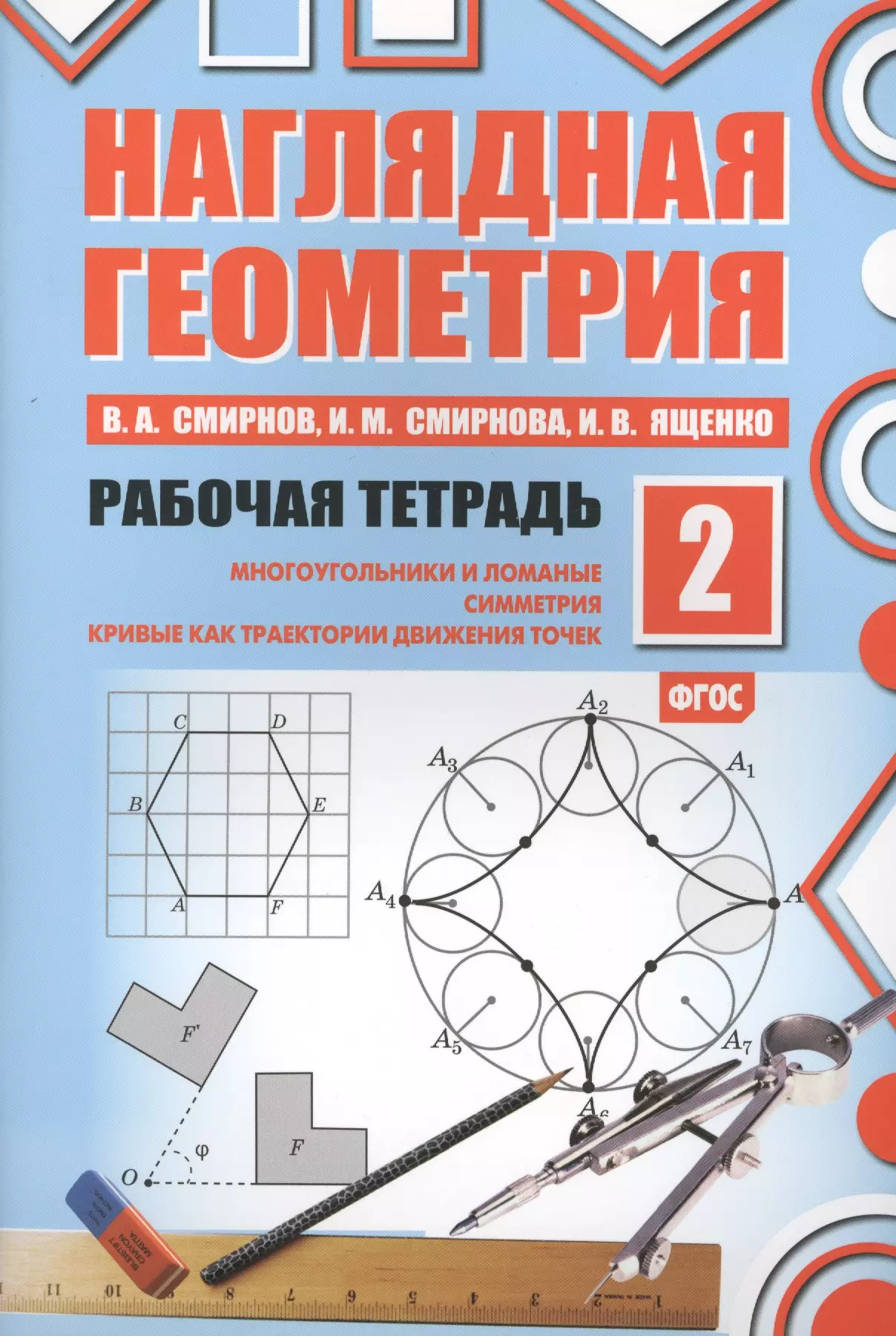 Рабочая тетрадь по геометрии. Наглядная геометрия Смирнов Смирнова Ященко. Рабочая тетрадь наглядная геометрия 6 класс Смирнов. Смирнов наглядная геометрия 5-6. Смирнов Смирнова наглядная геометрия.