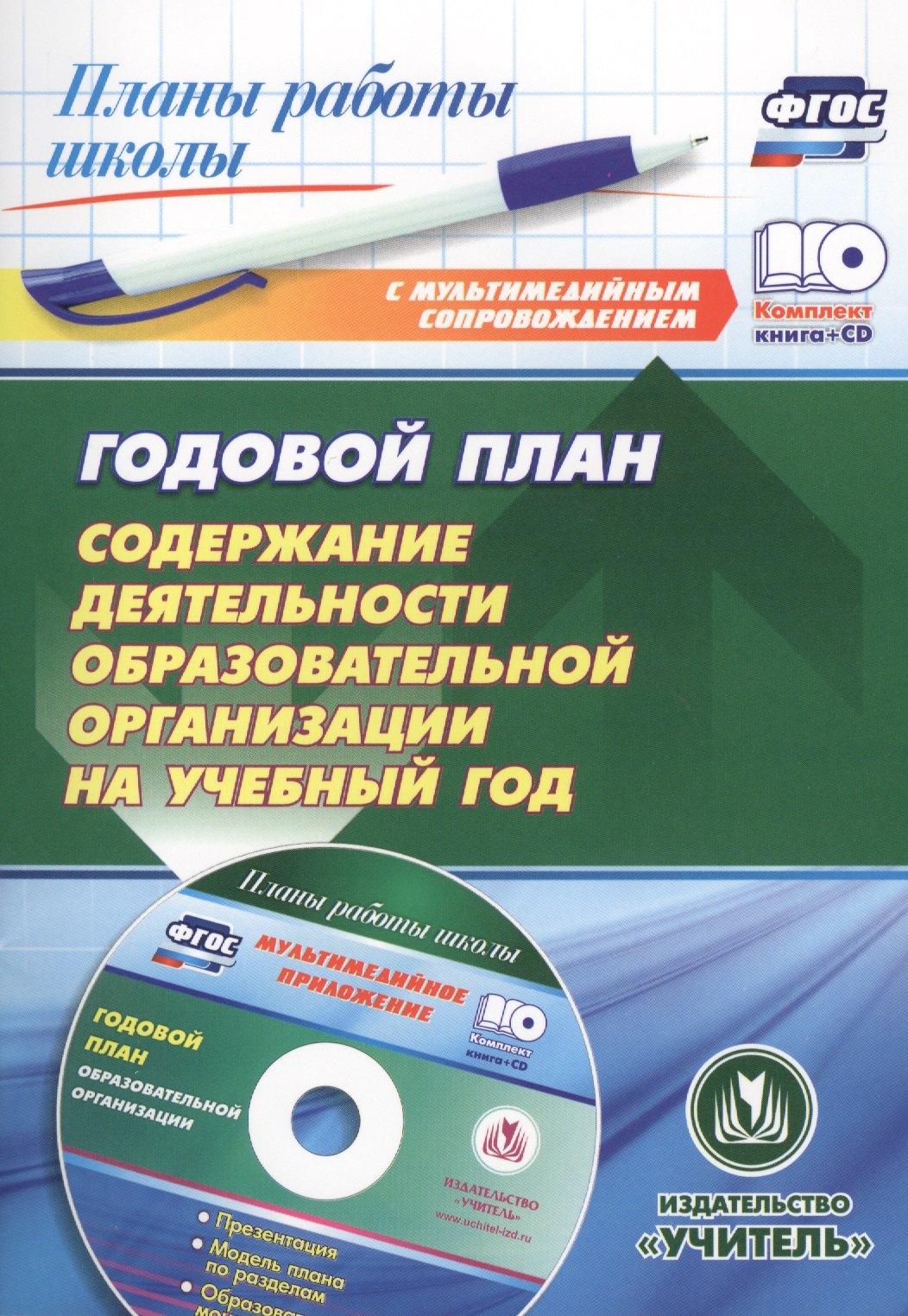 

Кн+CD. Годовой план. Содержание деятельности образов. орган. на уч.год. (ФГОС)