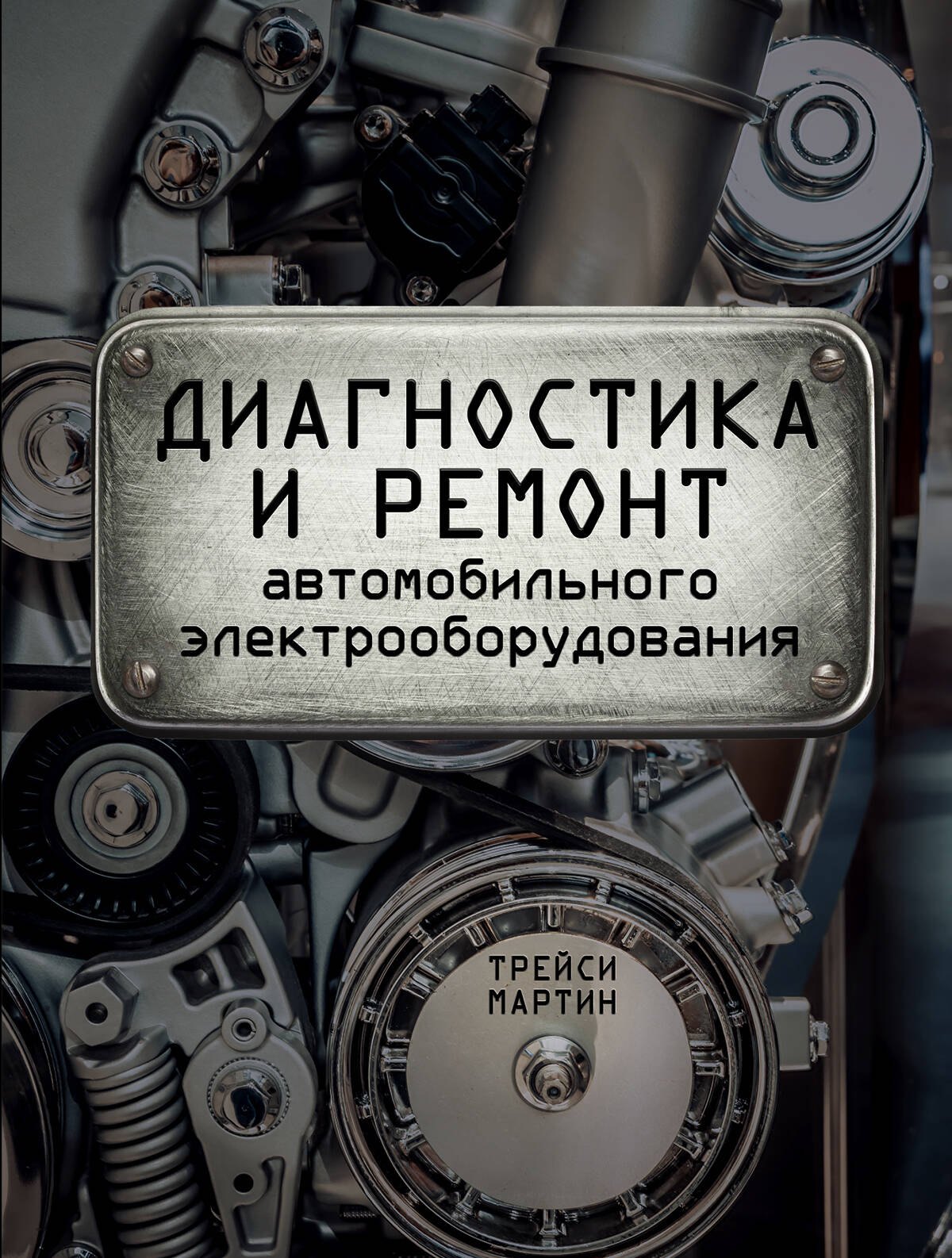 

Диагностика и ремонт автомобильного электрооборудования