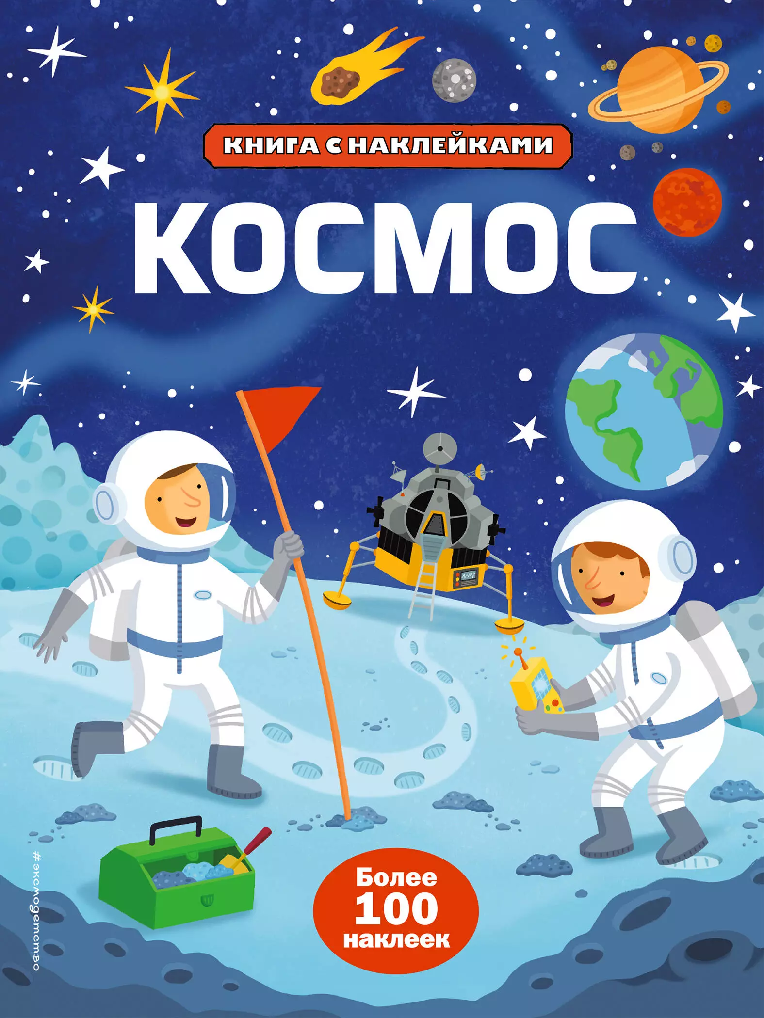 Космос книга читать. Детям о космосе. Космос для малышей. Космос для детей дошкольного возраста. Книжка с наклейками 