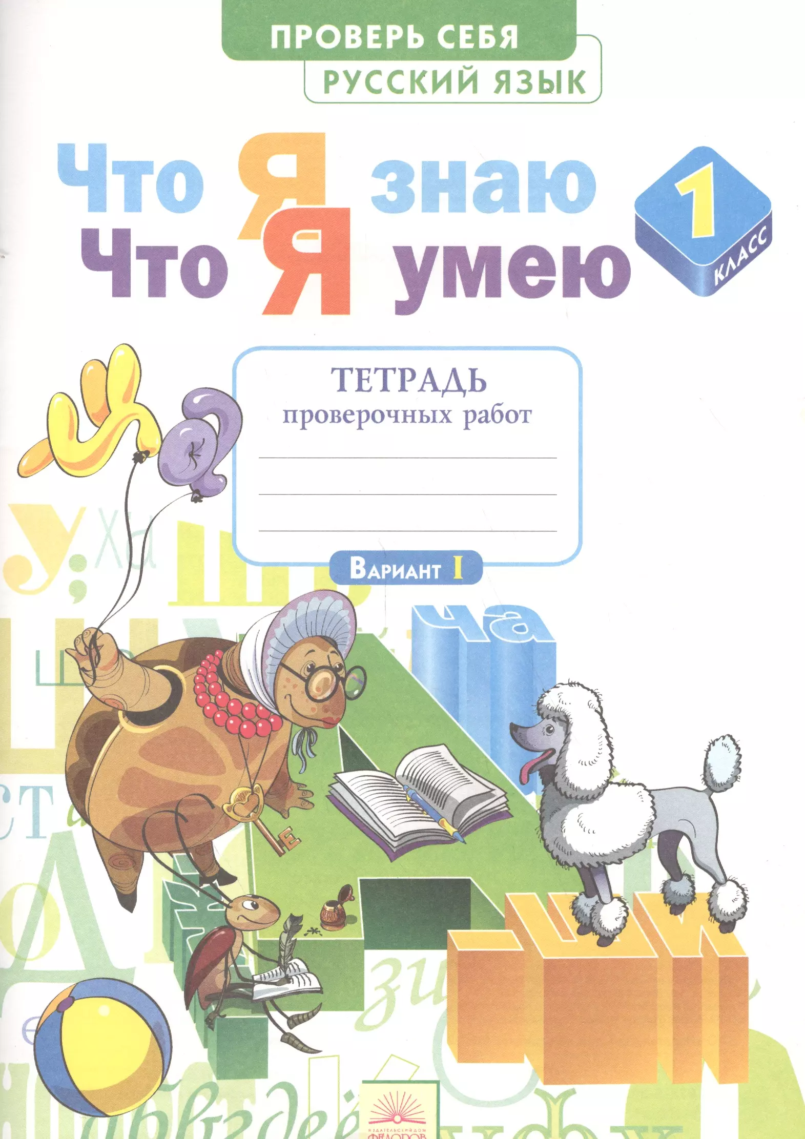 Русский язык проверочная тетрадь. Что я знаю что умею 1 класс русский язык. Тетрадь что я знаю что я умею 1 класс. Что я знаю что я умею 1 класс русский. Воскресенская что я знаю что я умею 2 класс русский язык.