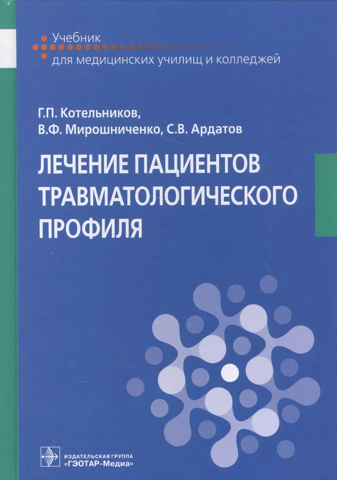 Издательство гэотар медиа. Лечение пациентов травматологического профиля Котельников. ГЭОТАР Медиа учебники. Лечение пациентов терапевтического профиля учебник. Учебник по здравоохранению.