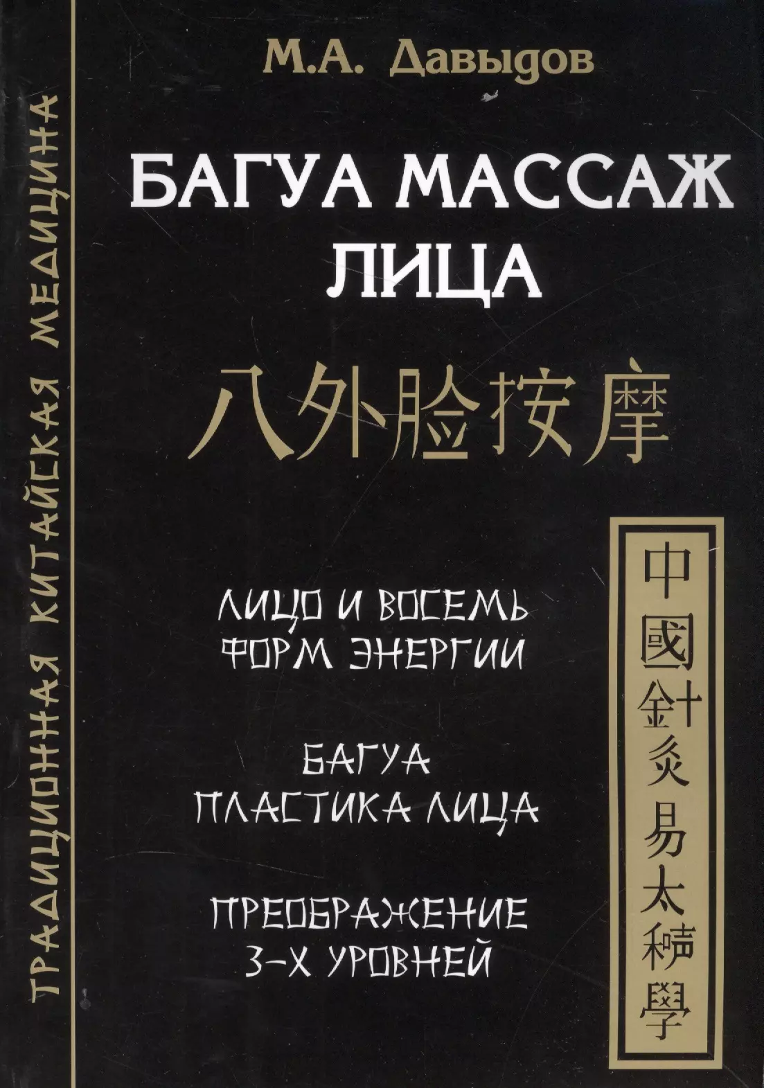 Давыдов Михаил Алексеевич - Багуа массаж лица