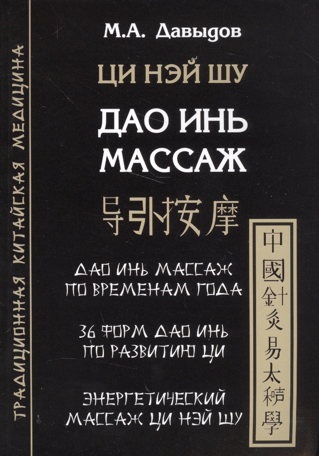 

Дао инь массаж. Ци нэй шу. Структурная пластика тела