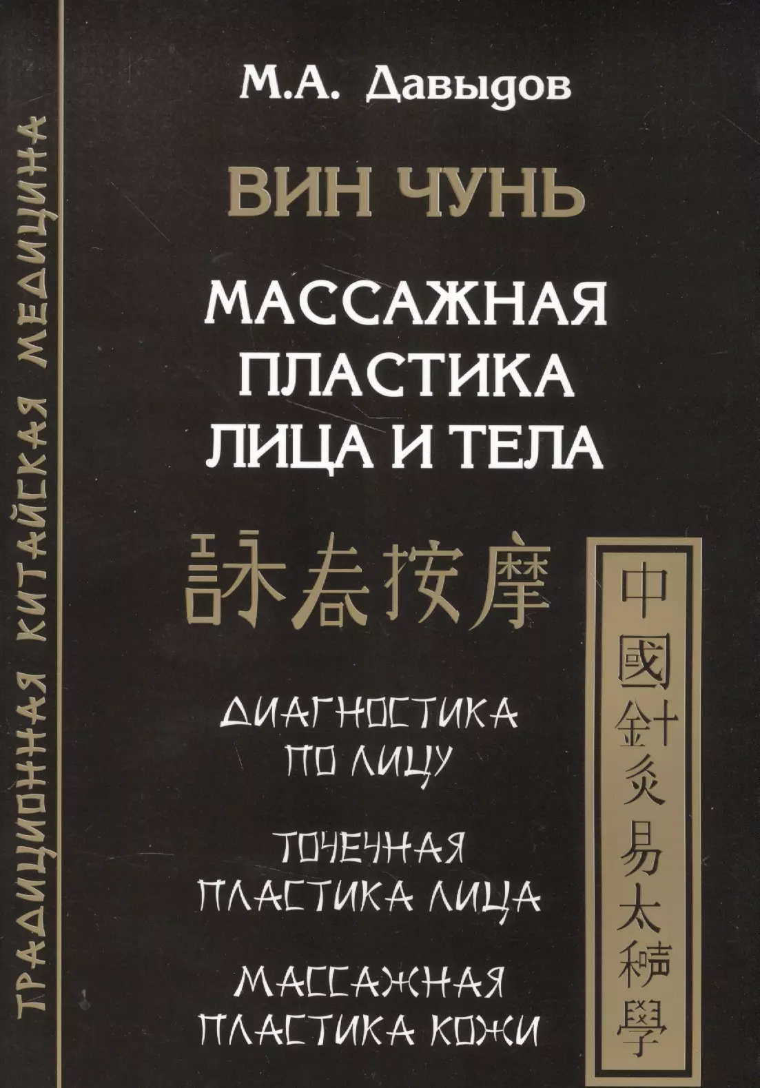 Давыдов Михаил Алексеевич - Вин Чунь. Массажная пластика лица и тела