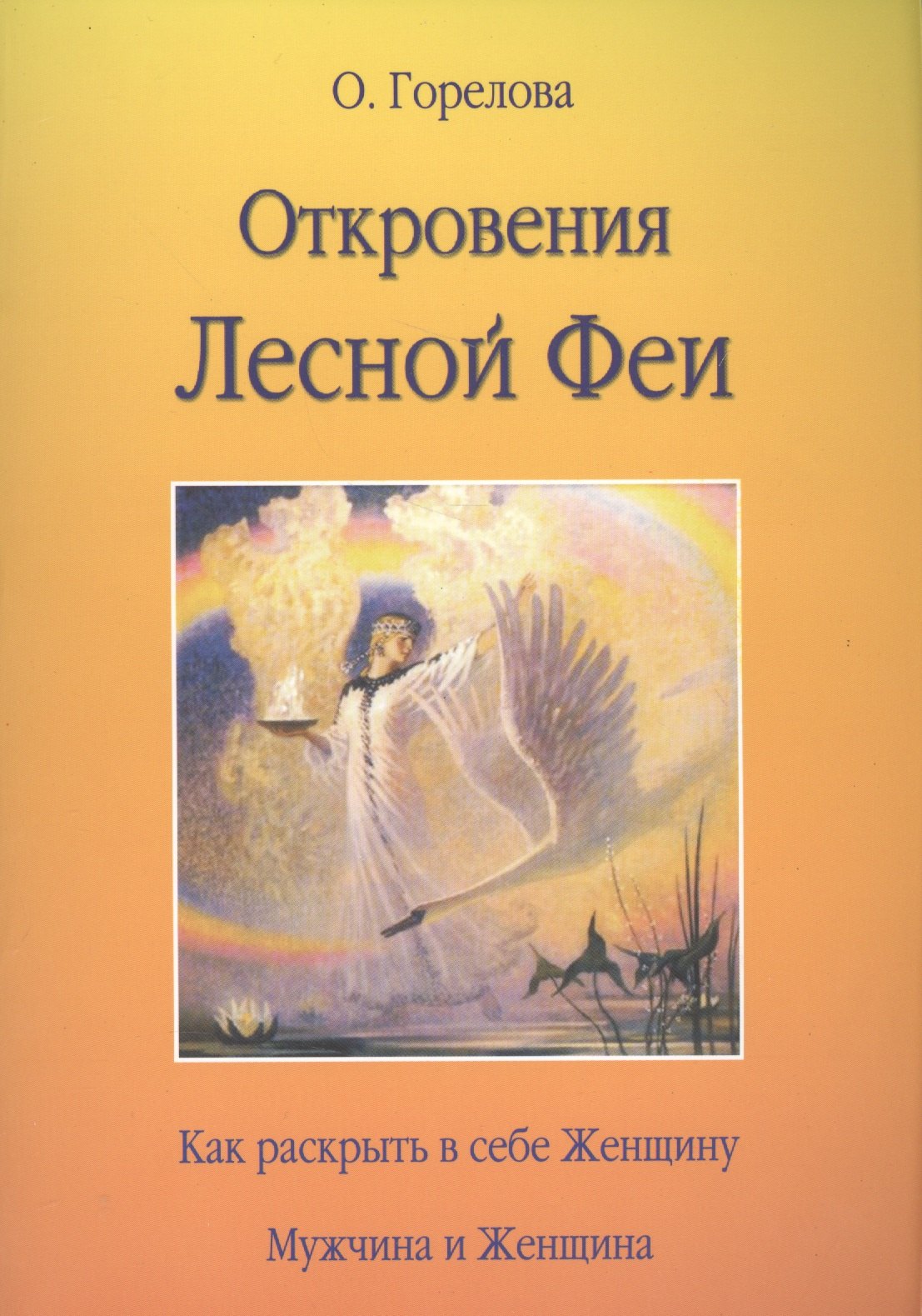 

Откровения Лесной Феи. Как раскрыть в себе женщину. Мужчина и женщина