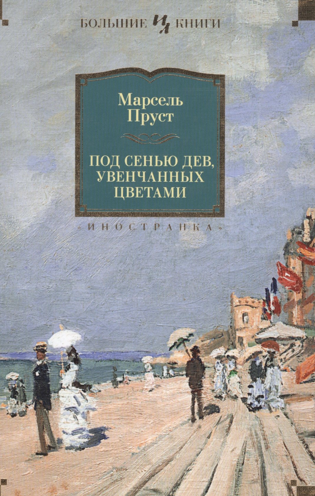 

Под сенью дев, увенчанных цветами