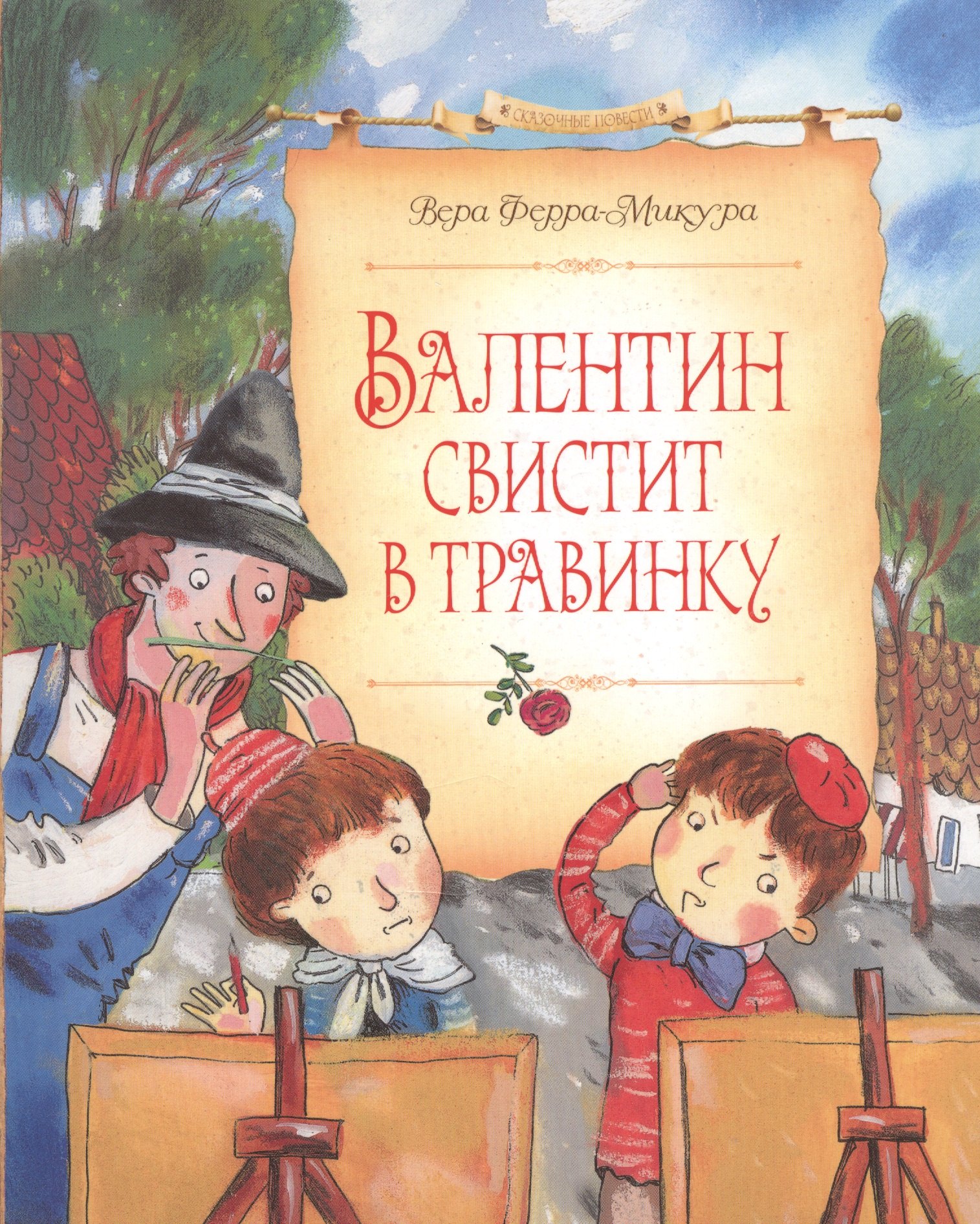 

Валентин свистит в травинку