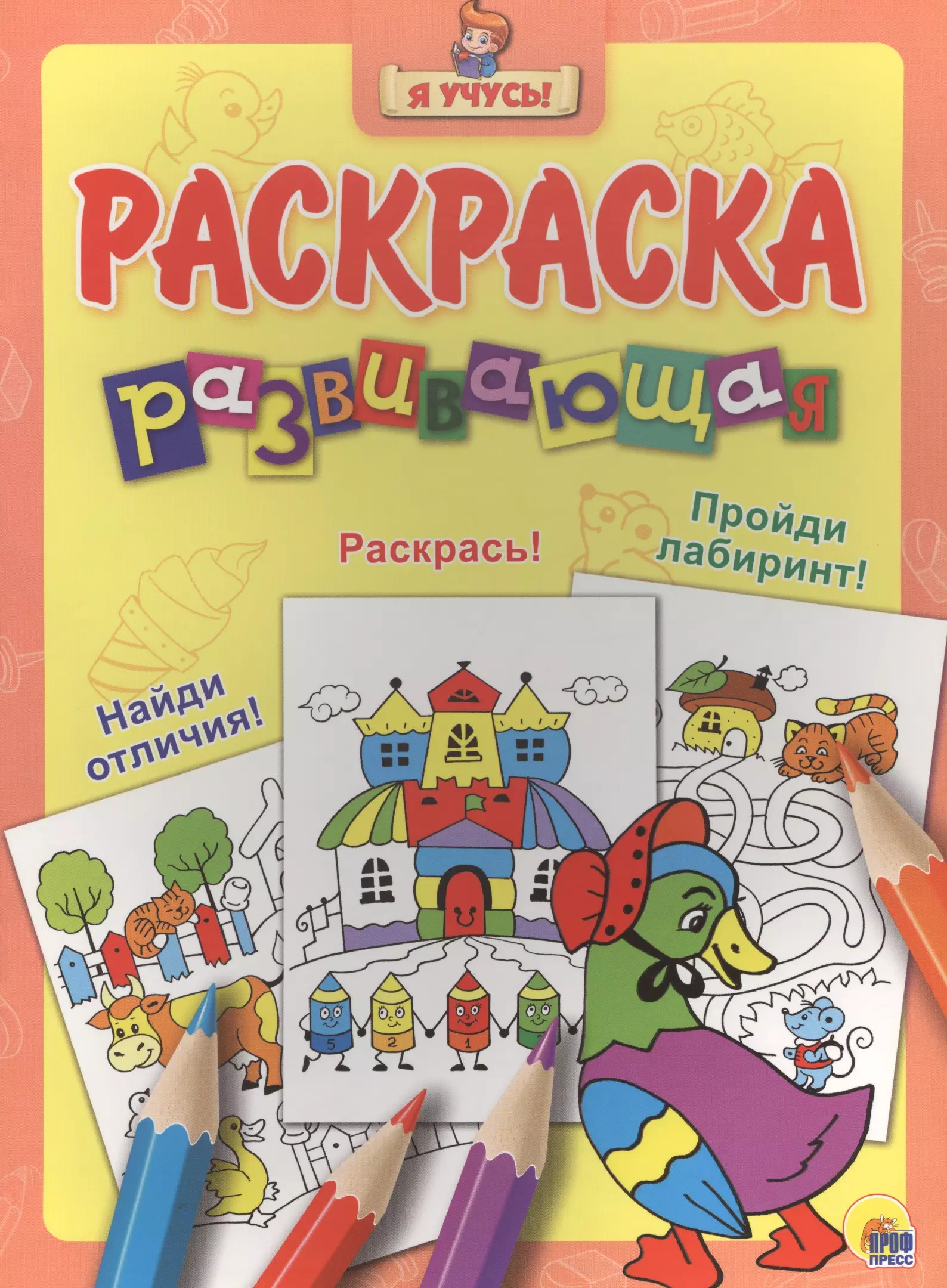  - Я учусь! Развивающая раскраска 27 (уточка в шляпе) желтый фон