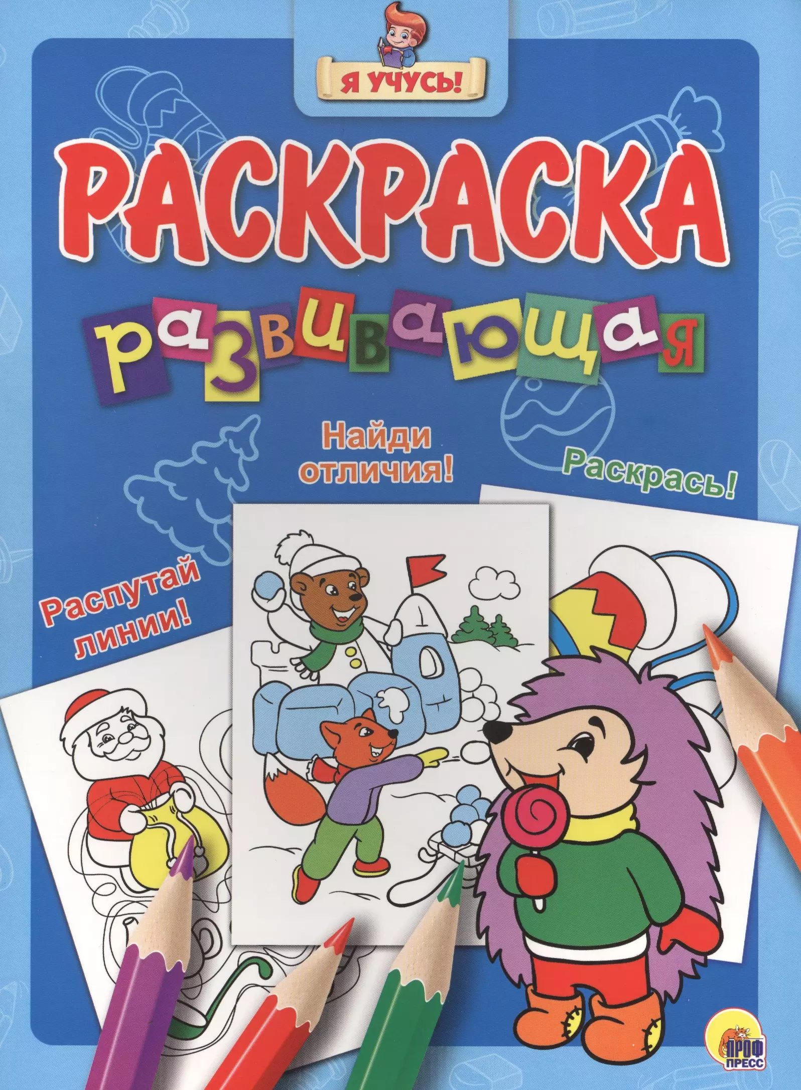  - Я учусь! Развивающая раскраска 34 (новогодка) ёжик