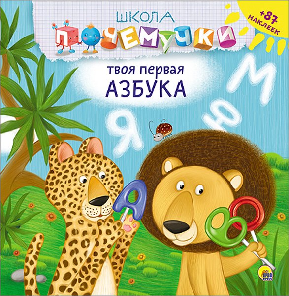 

Твоя первая азбука (наклейки)