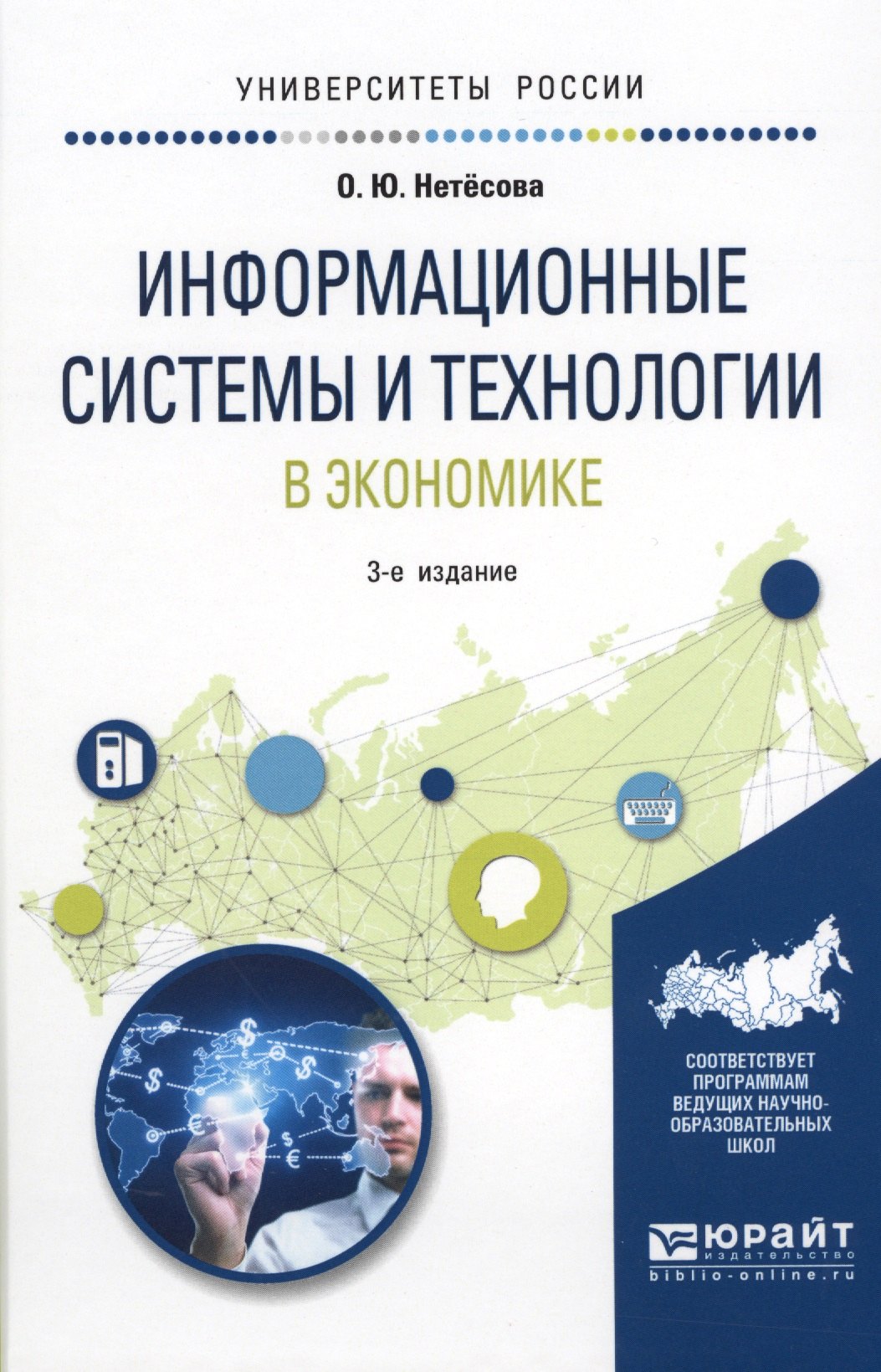 

Информационные системы и технологии в экономике Уч. пос. (3 изд.) (УР) Нетесова