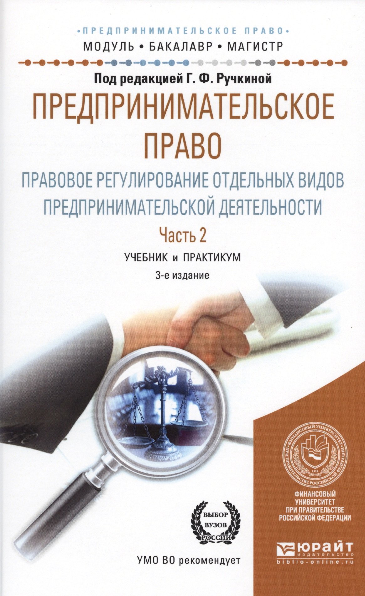 

Предпринимательское право. Правовое регулирование отдельных видов предпринимательской деятельности. Часть 2. Учебние и практикум