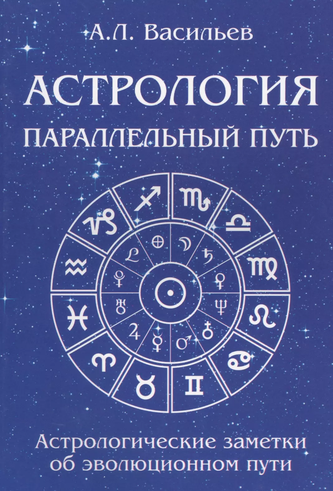 Истории астрологов. Астрология. Васильев астрология. Книги по астрологии. Книга знаки зодиака.