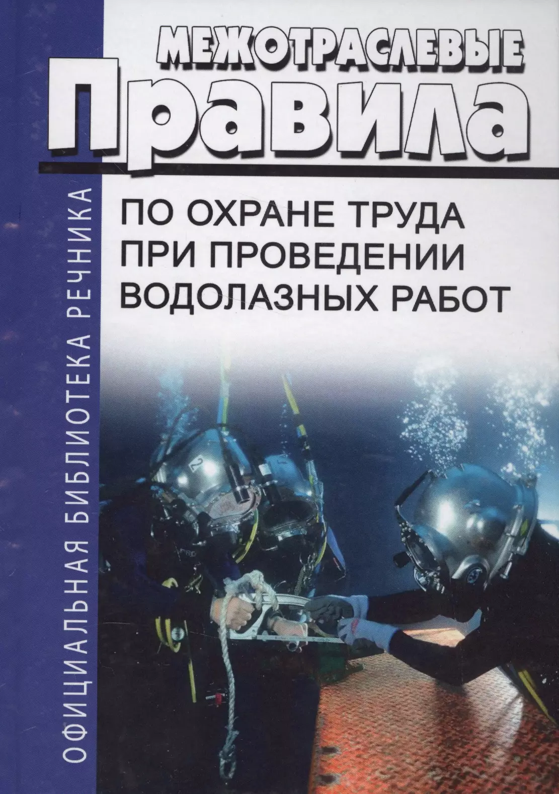 Правила по охране труда при проведении водолазных работ