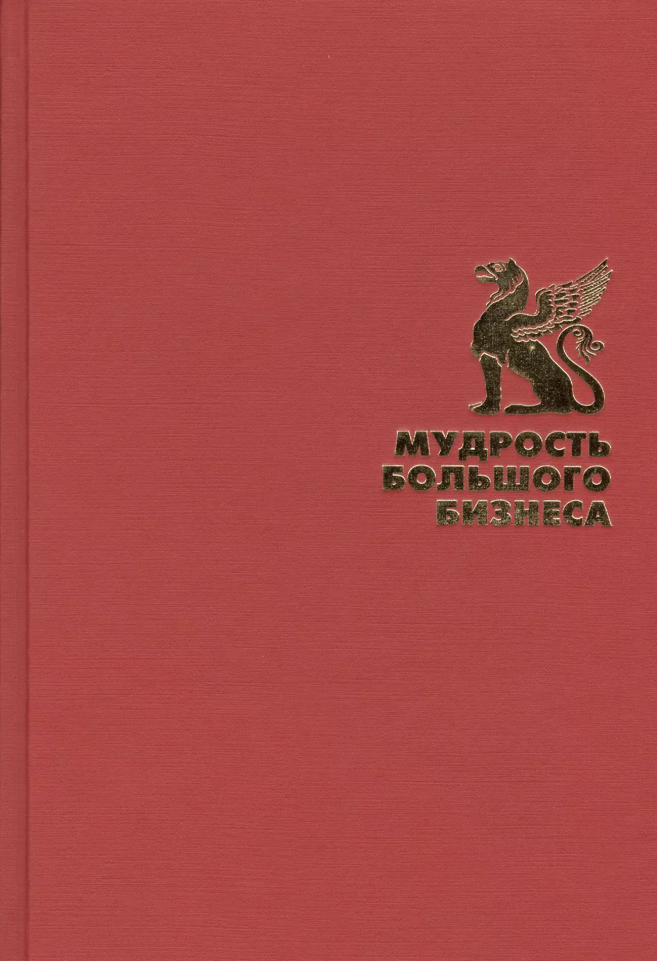  - Мудрость большого бизнеса. 5000 цитат о бизнесе, менеджменте и финансах