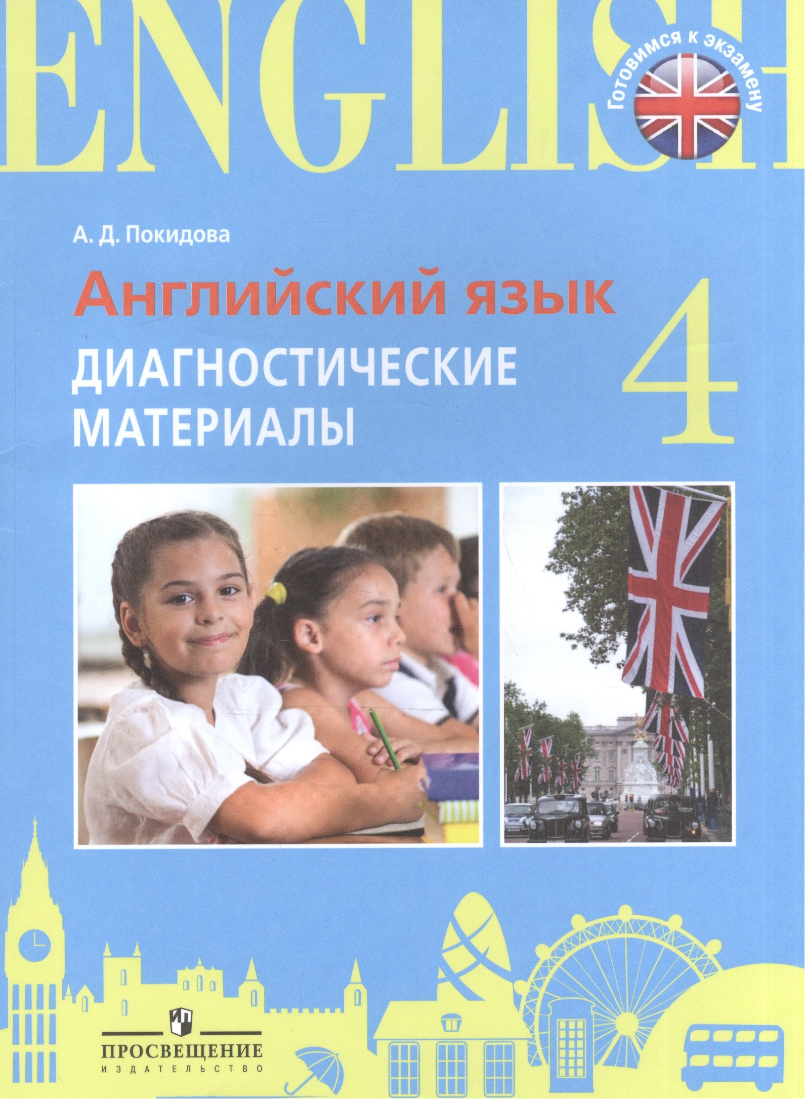 

Итоговая аттестация. Англ.язык. 4 кл. Диагностические материалы. /Practice Exam Papers