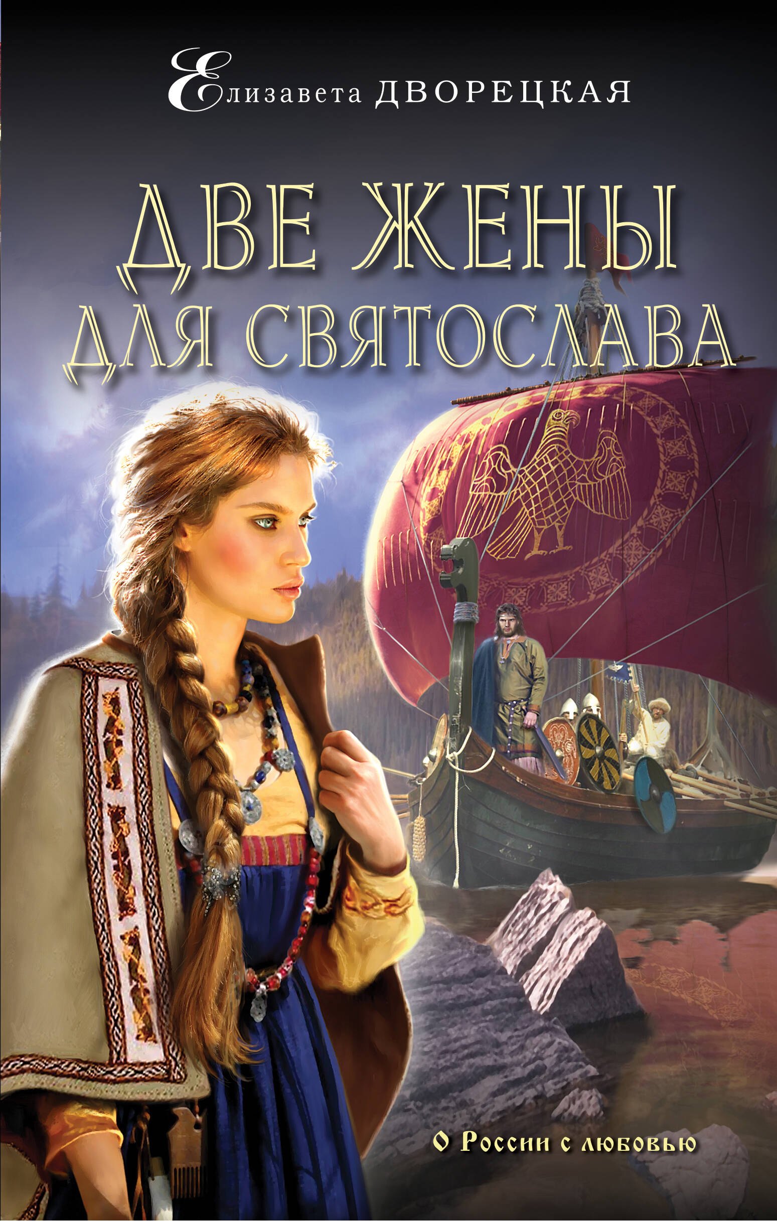 

Две жены для Святослава