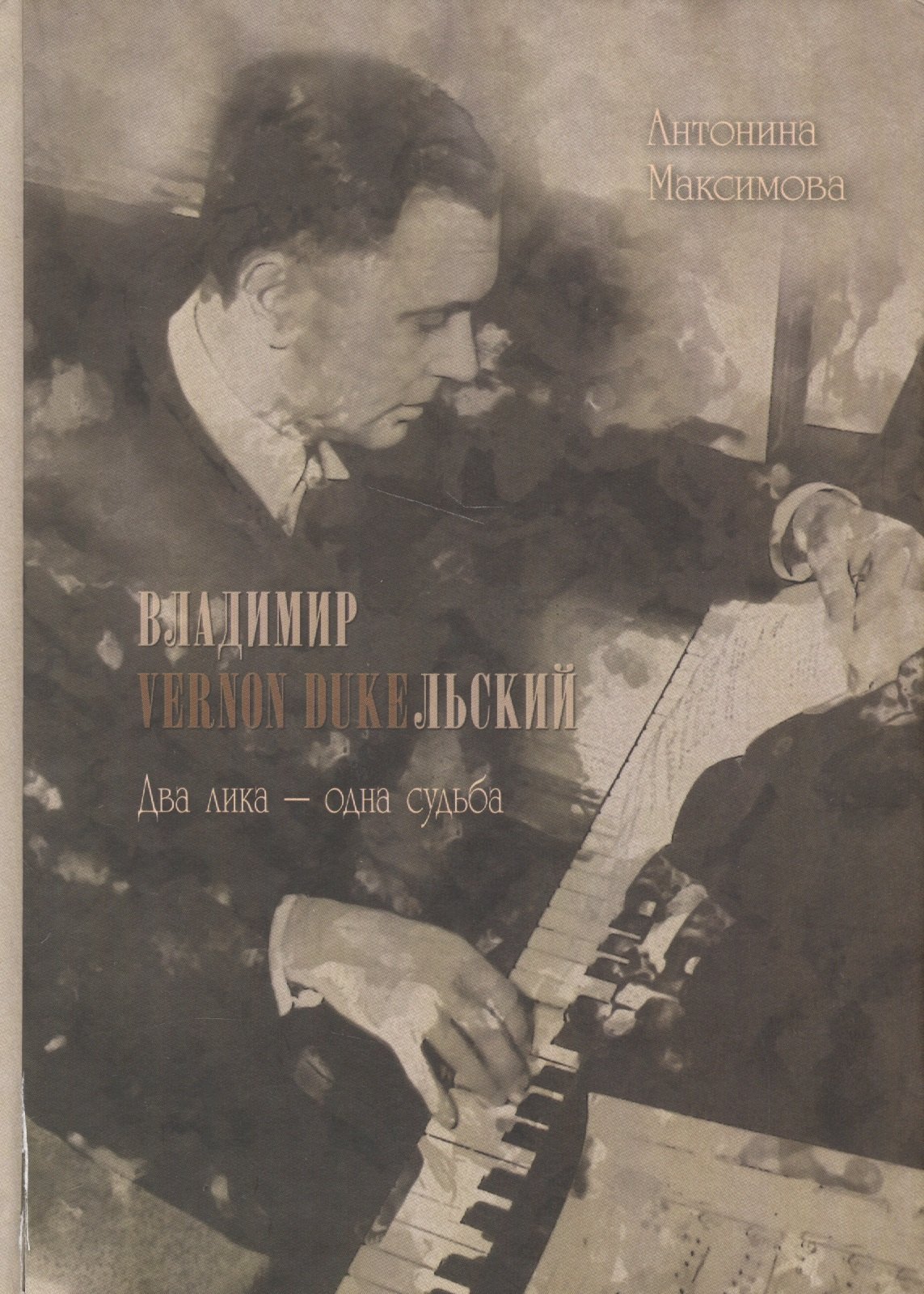 

Владимир Vernon Duкельский. Два лика - одна судьба