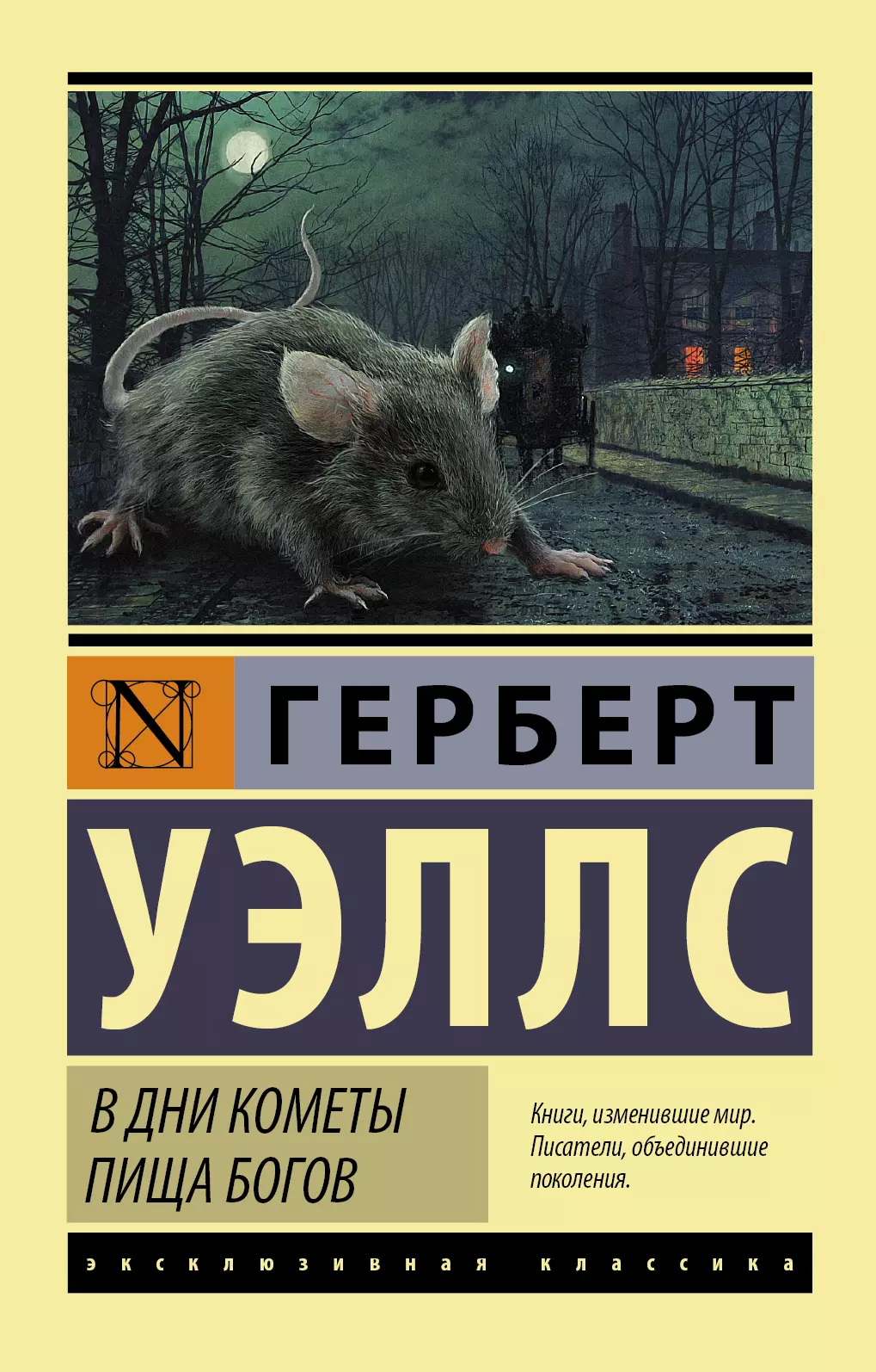 Герберт уэллс книги. Пища богов Герберт Уэллс книга. Герберт Уэллс эксклюзивная классика. В дни кометы Герберт Уэллс. Герберт Уэллс пища богов обложка.