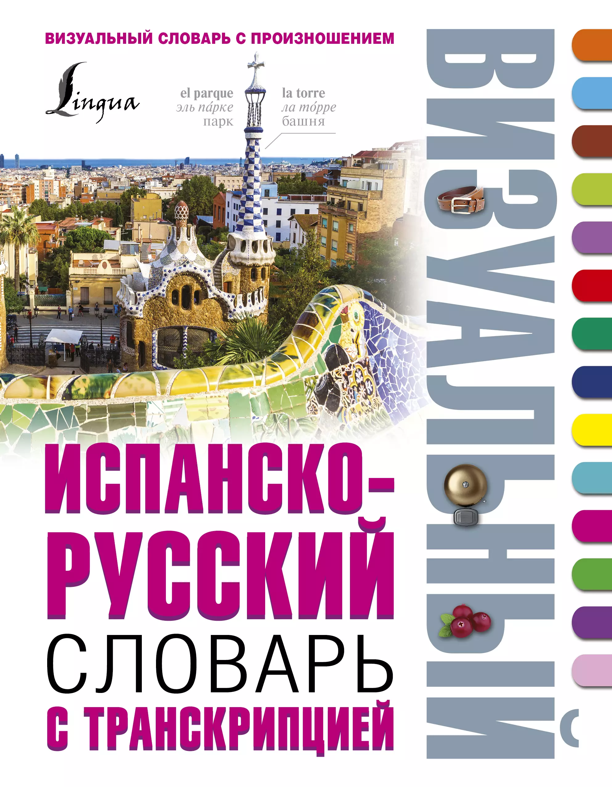 Шерстнев Александр Николаевич - Испанско-русский визуальный словарь с транскрипцией