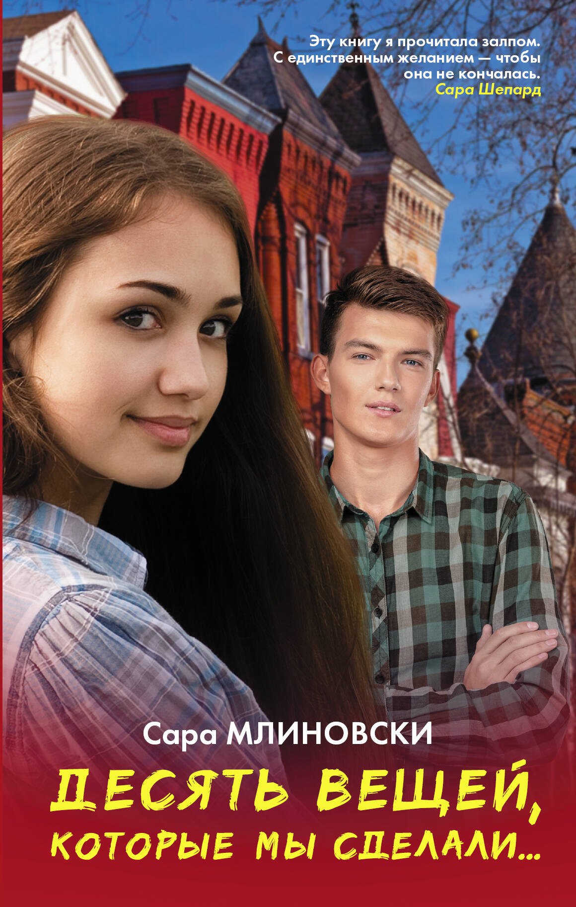 

Десять вещей, которые мы сделали