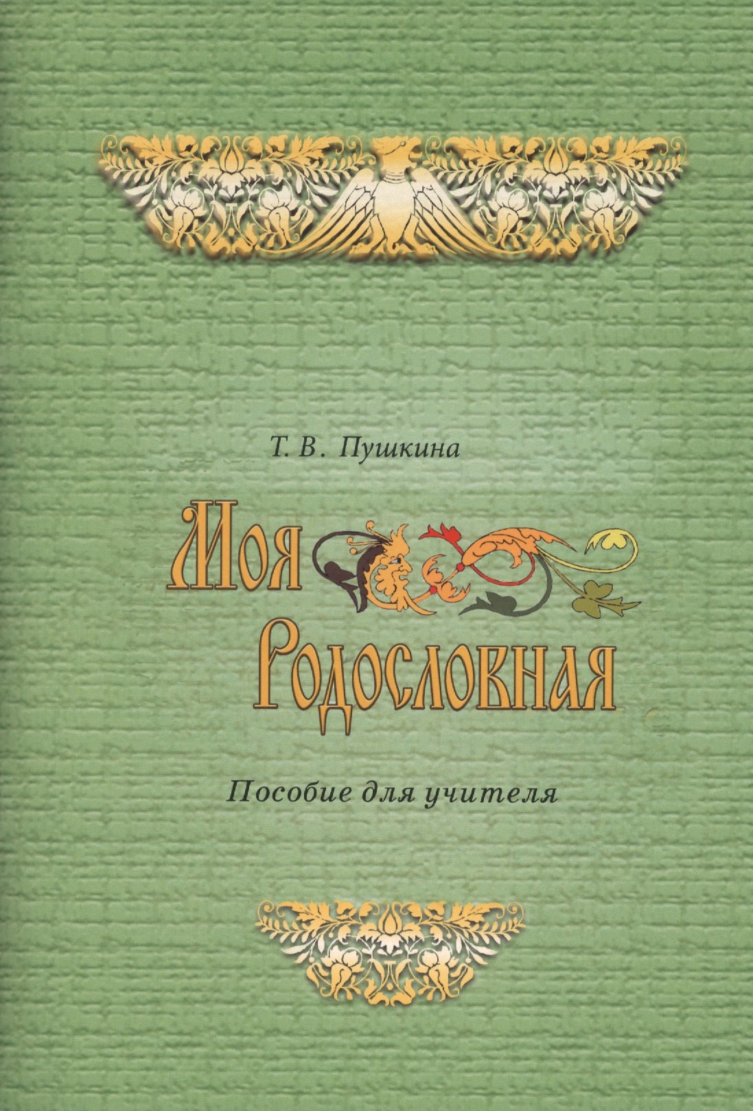 

Моя родословная. Программа и методические рекомендации по внеурочной и проектной деятельности в начальной школе. Пособие для учителя