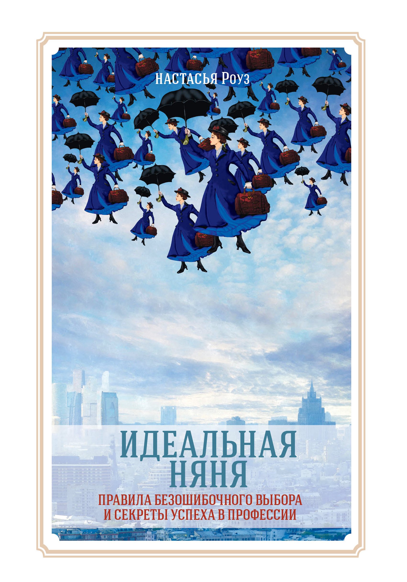 

Идеальная няня