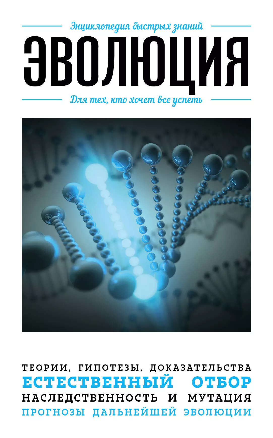 Быстро знание. Эволюция. Для тех, кто хочет все успеть. Эволюция книги. Энциклопедия быстрых знаний. Энциклопедия для тех кто хочет все успеть.