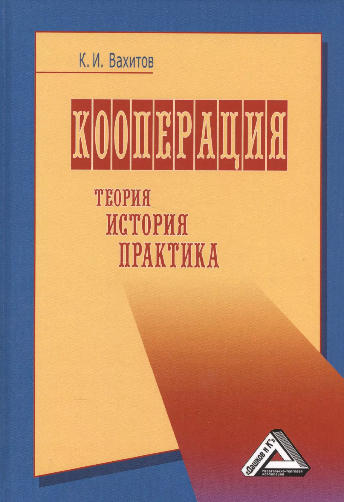 Вахитов Камиль Исмагилович - Кооперация. Теория, история, практика: Избранные изречения, факты, материалы, комментарии: 7-е изд.,