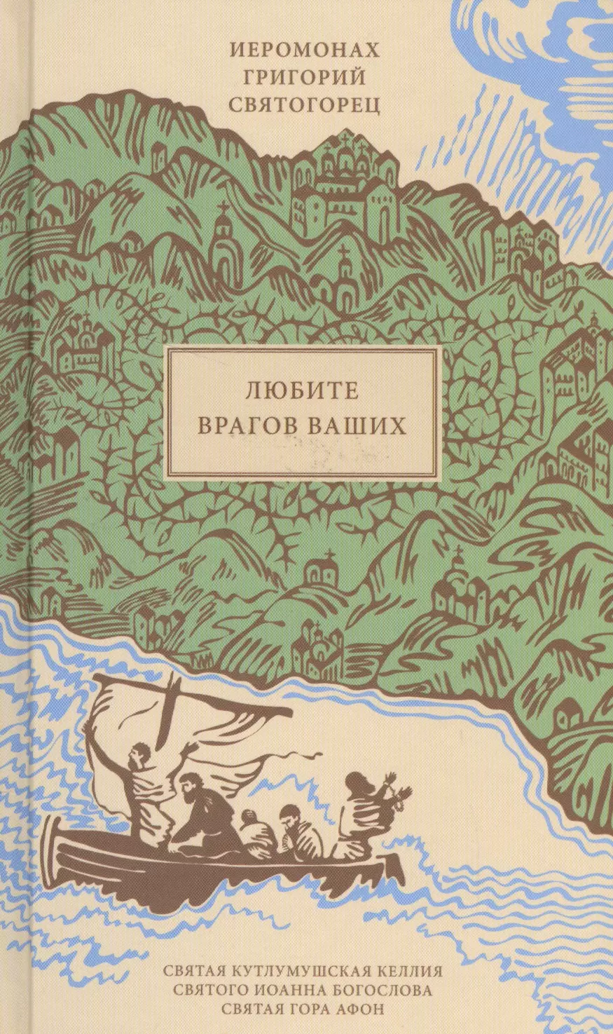 Святогорец Григорий - Любите врагов ваших, пер. с греч