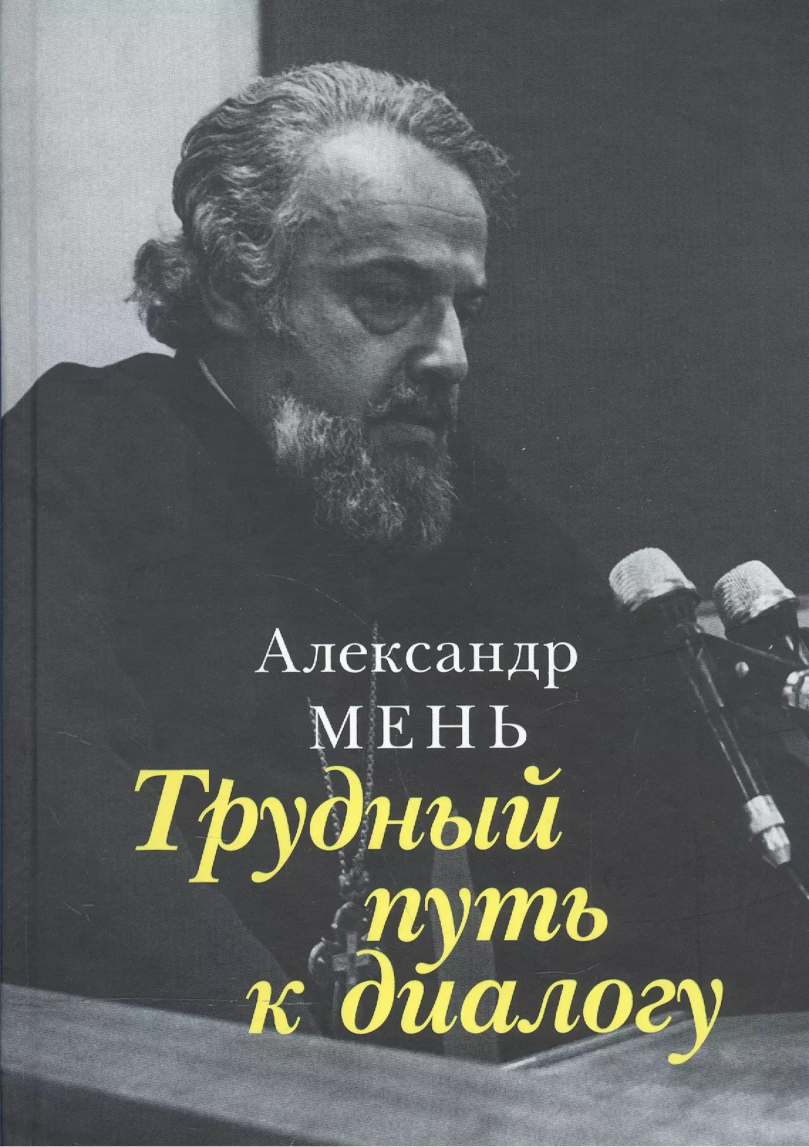 Мень Александр - Трудный путь к диалогу