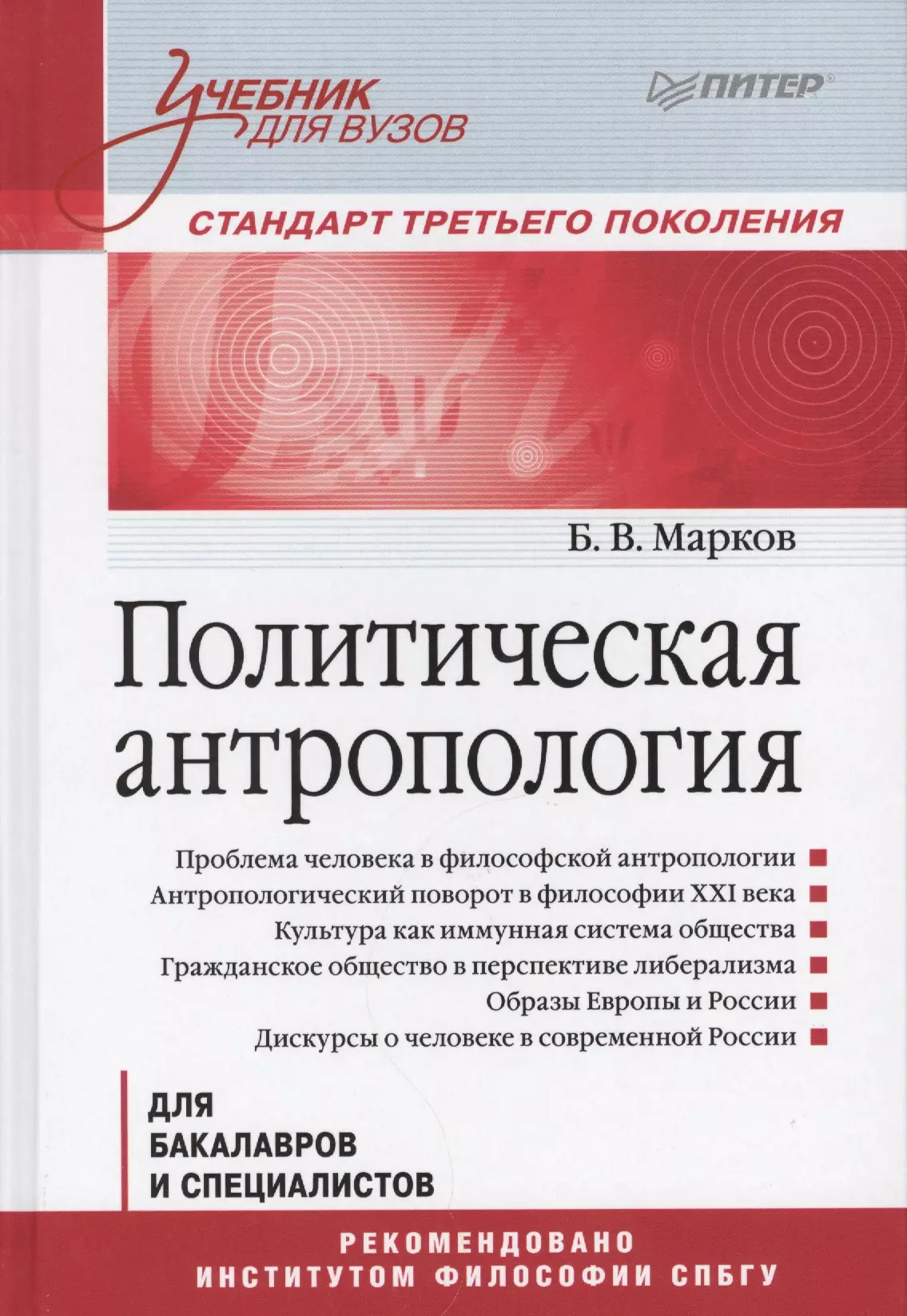 Марков Борис Васильевич - Политическая антропология. Учебник для вузов