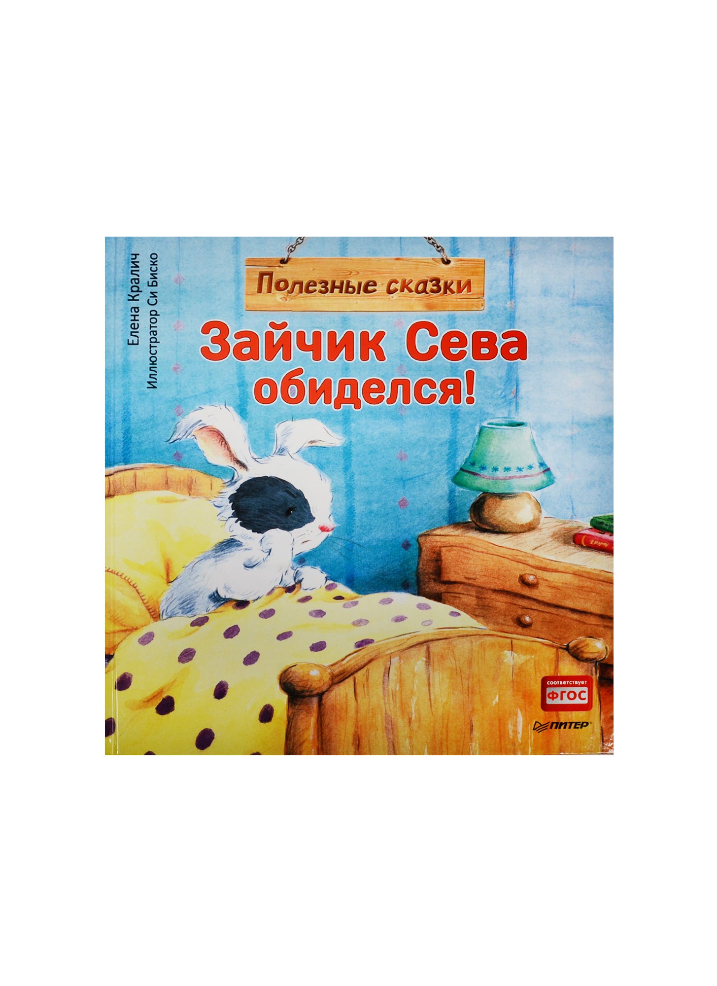 

Зайчик Сева обиделся! Полезные сказки 1+