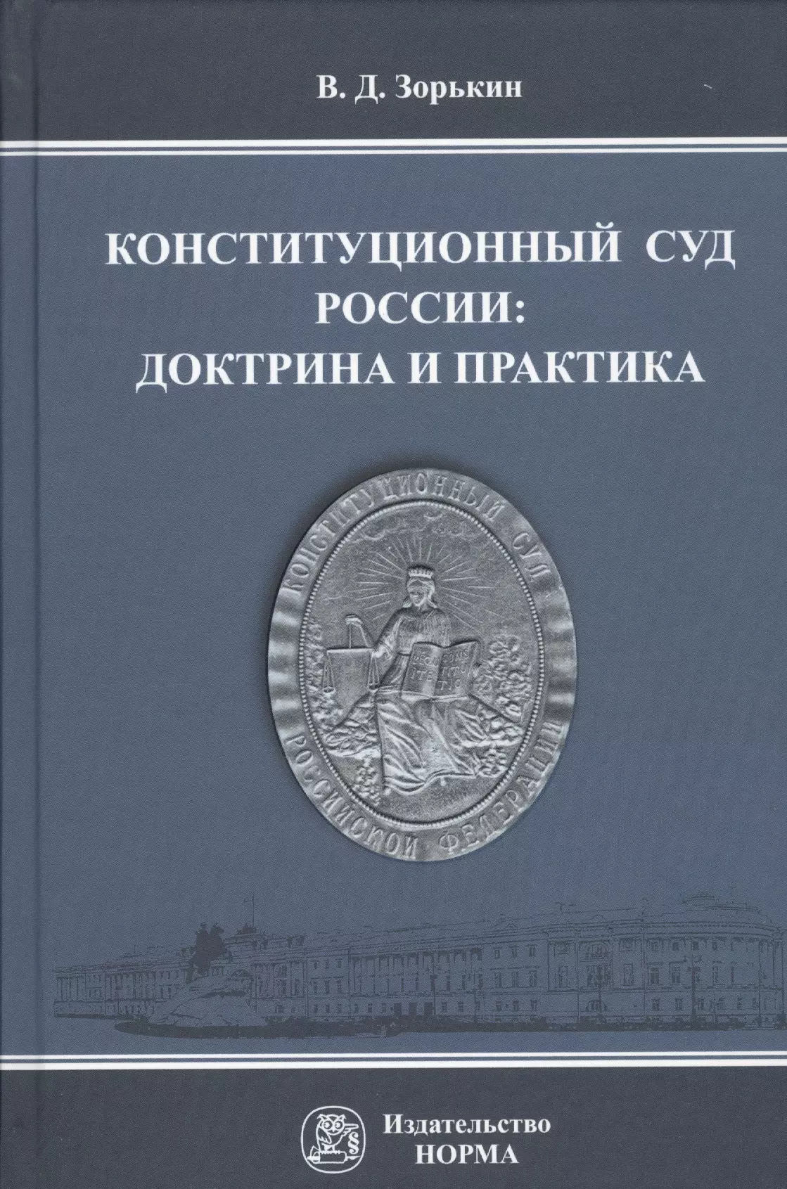 Конституционное правосудие. Закон о Конституционном суде. Конституционный суд России книги. Доктрина и судебная практика. Конституционный закон о Конституционном суде РФ.