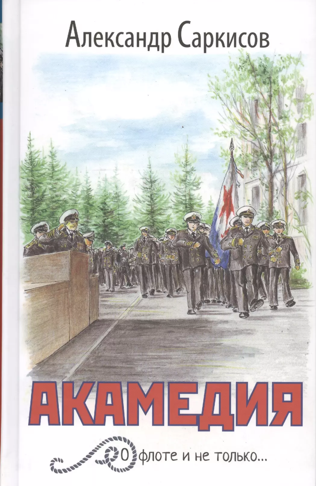 Саркисов Александр Ашотович - Академия: о флоте и не только…