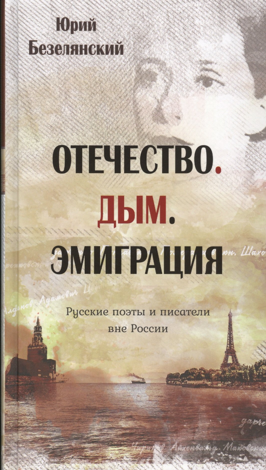 

Отечество. Дым. Эмиграция