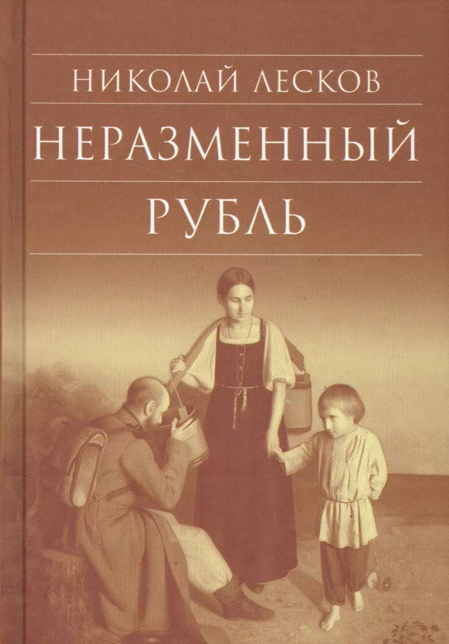 Лесков Николай Семенович - Неразменный рубль