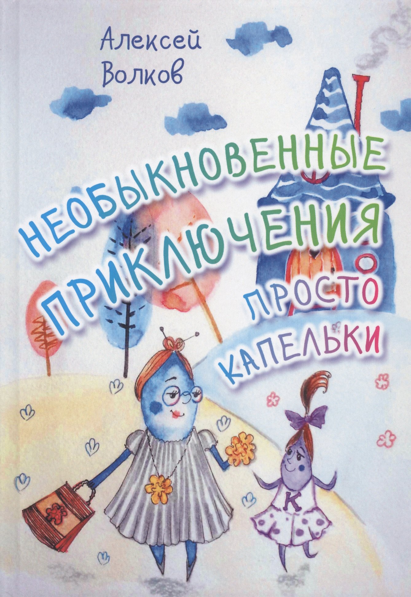 

Необыкновенные приключения Просто Капельки