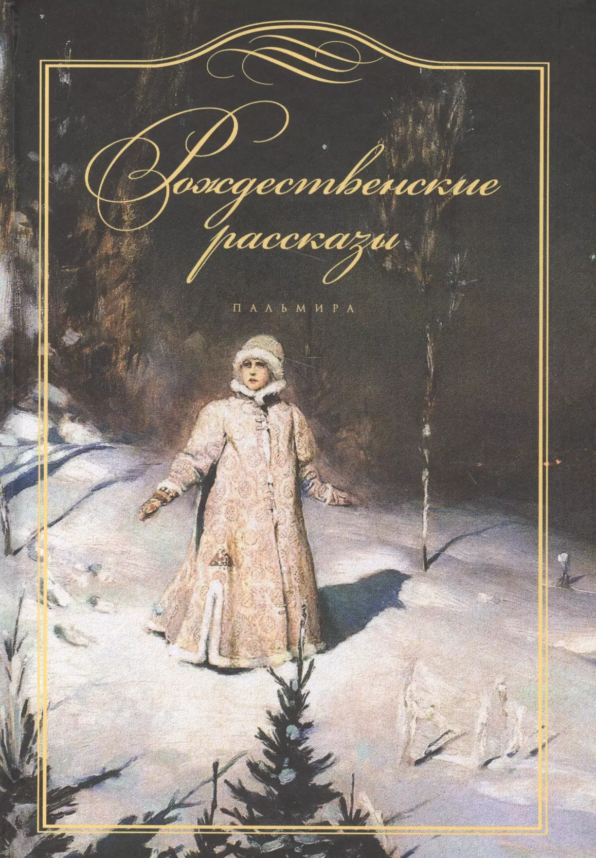 Рождественские рассказы. Снегурочка Александр Островский книга. Произведения про Рождество. Художественные произведения о Рождестве.