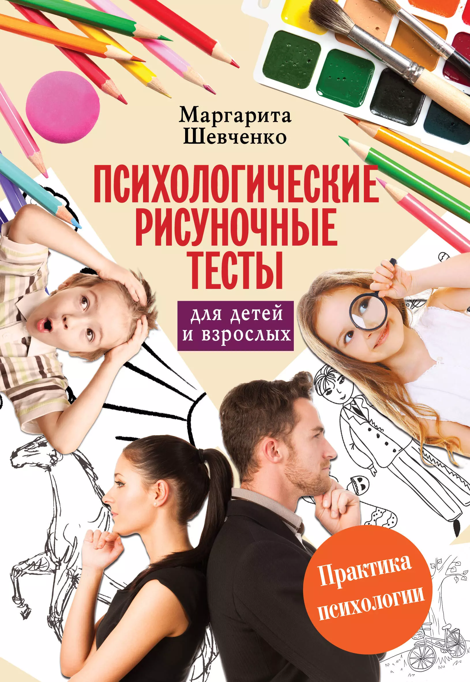 Книги по психологии детей. Психологические рисуночные тесты для детей и взрослых. Психологические рисуночные тесты для детей. Рисуночные тесты о психологии для детей. Книга психологические рисуночные тесты.