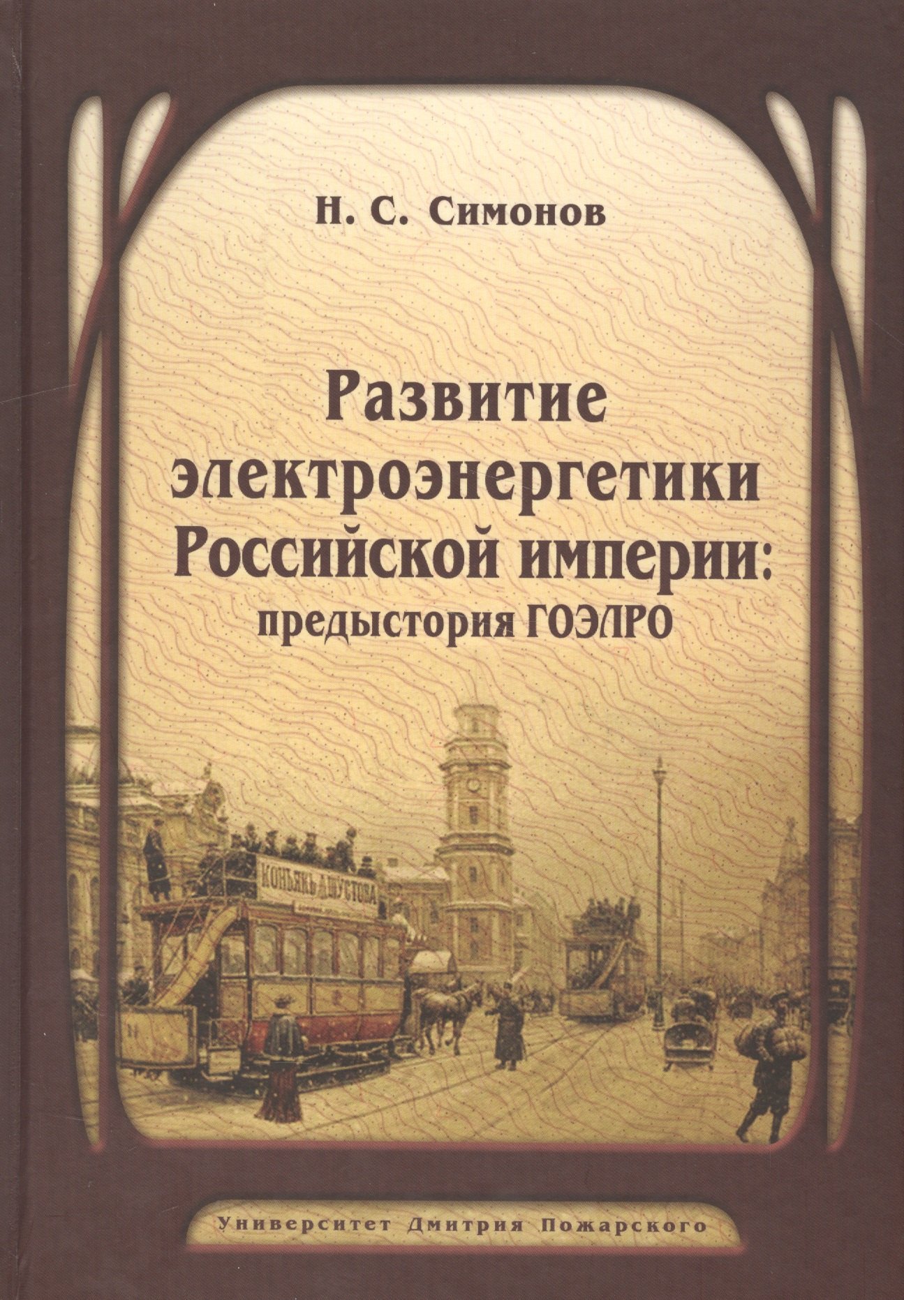 

Развитие электроэнергетики Российской империи: предыстория ГОЭЛРО
