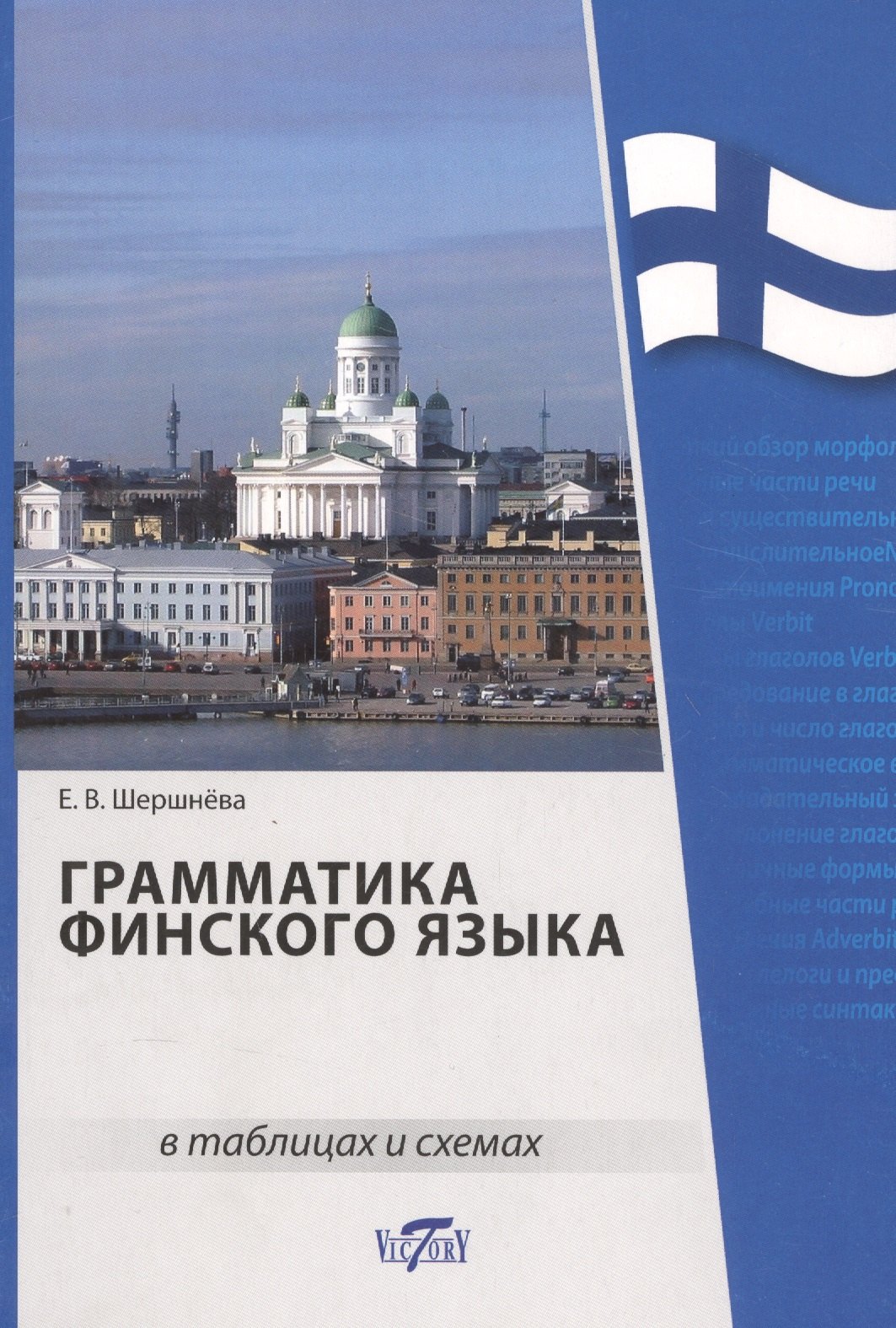 

Грамматика финского языка в таблицах и схемах