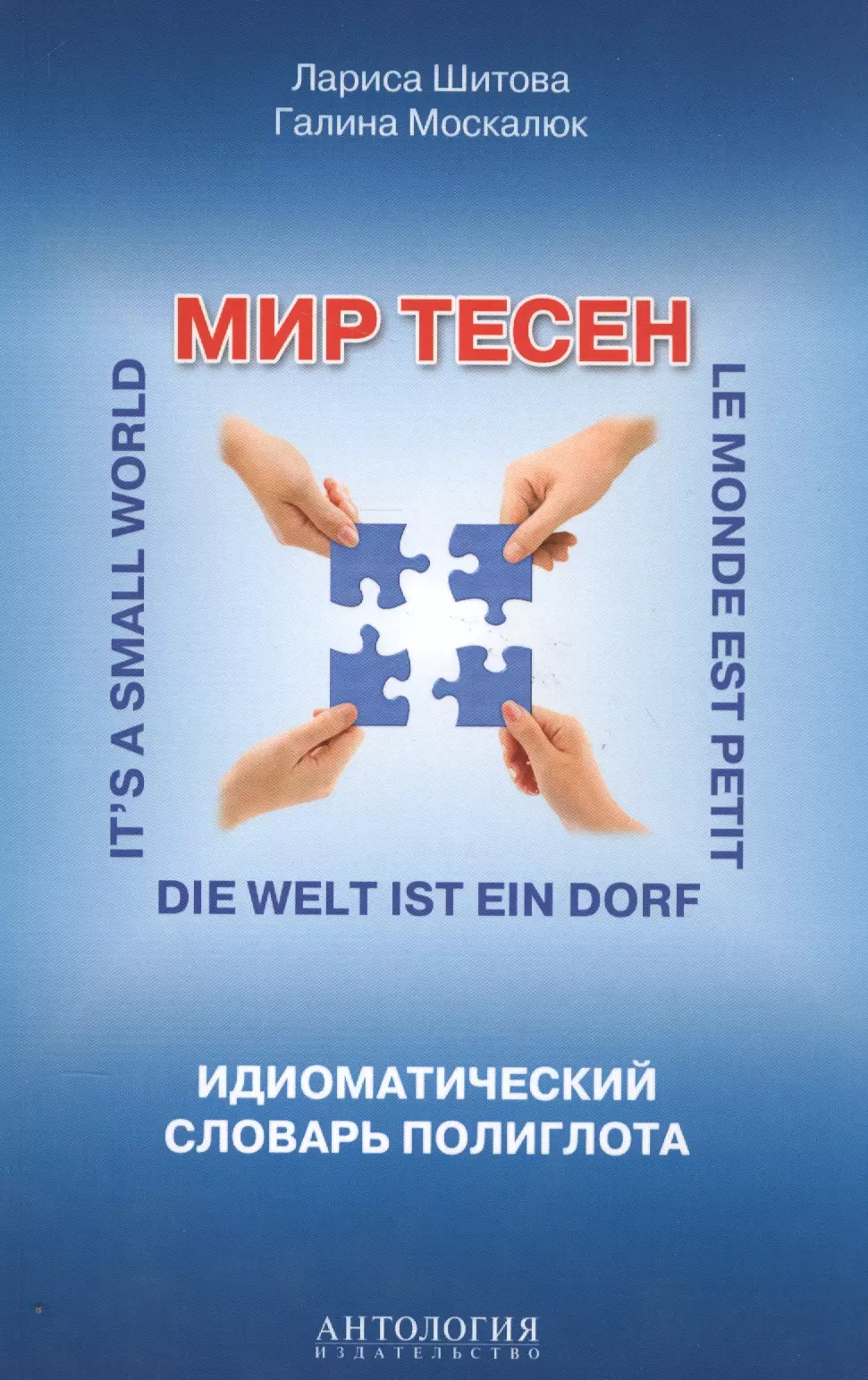 Мир тесен популярное. Мир тесен. Мир тесен. Идиоматический словарь полиглота Шитова. Тесно мир. Лариса Шитова.