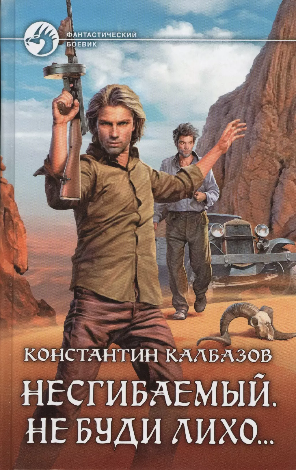 Несгибаемый. Калбазов (Калбанов) Константин несгибаемый. Несгибаемый. Не буди лихо… Константин Калбазов. Несгибаемый. Не буди лихо… Константин Калбазов книга. Несгибаемый 3 не буди лихо.